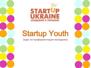 Startup Youth
(курс по профориентации молодежи)
 