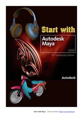 Start with Maya : อํานาจ พรหมใจรักษ์ http://www.kruood.net
 