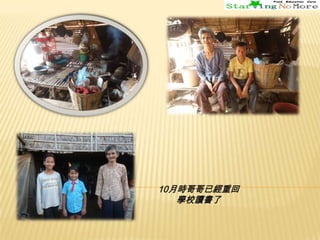 10月時哥哥已經重回
學校讀書了

 