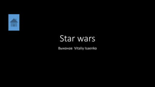 Star wars
Выконав Vitaliy Isaenko
 