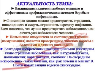 Роль вакцинации в профилактике инфекционных болезней