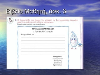 ΒΒιιββλλίίοο ΜΜααθθηηττήή,, άάσσκκ.. 33 
 