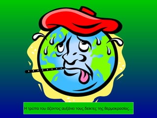 Η τρύπα του όζοντος αυξάνει τους δείκτες της θερμοκρασίας… 
 