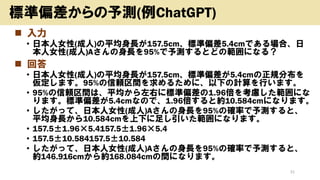 ? 
? ձŮ()ƽL157.5cm˜ƫ5.4cmǤϡ
Ů()AL95%yȤɤιˤʤ룿
? ش
? ձŮ()ƽL157.5cm˜ƫ5.4cmҎֲ
ޤ95%mg뤿ˡ¤ӋФޤ
? 95%mgϡƽҤ˘˜ƫ1.96򿼑]ˤ
ޤ˜ƫ5.4cmʤΤǡ1.96ȼs10.584cmˤʤޤ
? äơձŮ()AL95%δ_ʤyȡ
ƽL10.584cm¤㤷ˤʤޤ
? 157.51.965.4157.51.965.4
? 157.510.584157.510.584
? äơձŮ()AL95%δ_ʤyȡ
s146.916cms168.084cmgˤʤޤ
31
˜ƫy(ChatGPT)
 