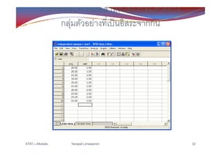 Stat Company Module Stat101 Module 1 สถิติเบื้องต้น | PDF