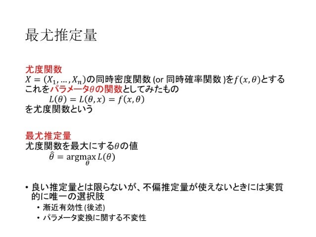 Ppt 数理統計学 第六回 最尤推定とは Powerpoint Presentation Id 5582655