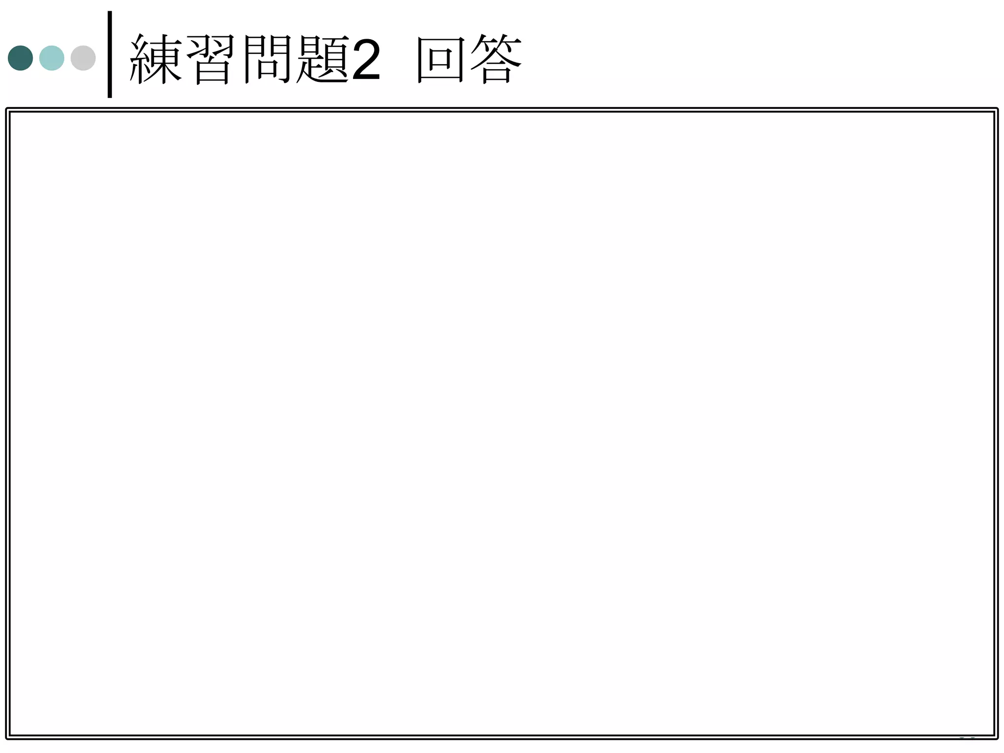 練習問題2 回答
ここでは P(x|y) を載
疾患x
P(y)
せているが、同様に
あり
なし
P(y|x)も求められる
タ あ 0.08／0.2 0.12／0.2
。
 xとyは独立である


。
 このため、以下が
成り立っている。

P x, y
P x| y
P y
PxP y
Px
P y

ン り
パ
ク
な
質
し
y
P(x)

= 0.4

= 0.6

0.32／0.8 0.48／0.8
= 0.4
= 0.6
0.4

0.2

0.8

0.6

30

 