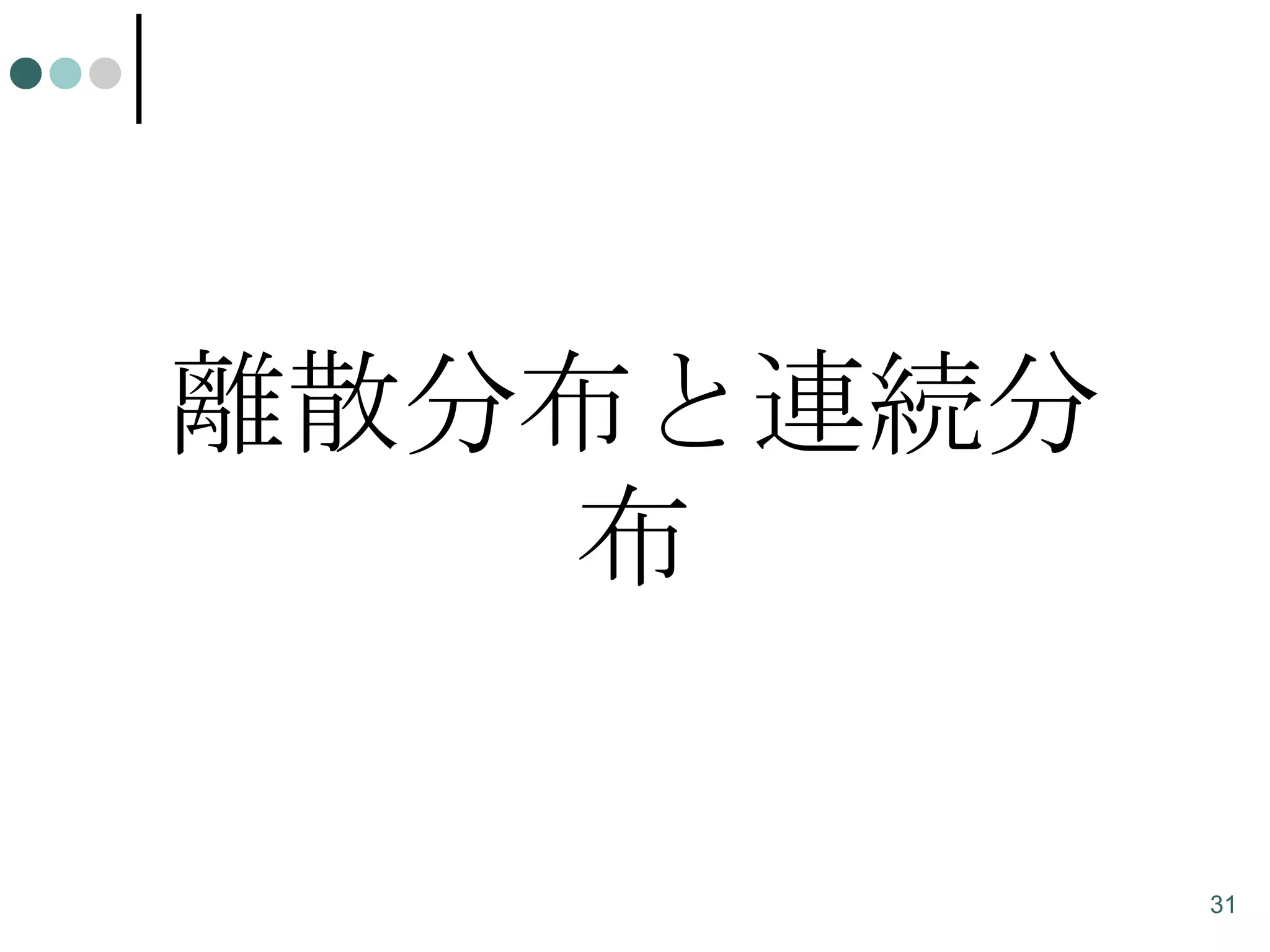 離散分布と連続分
布

31

 