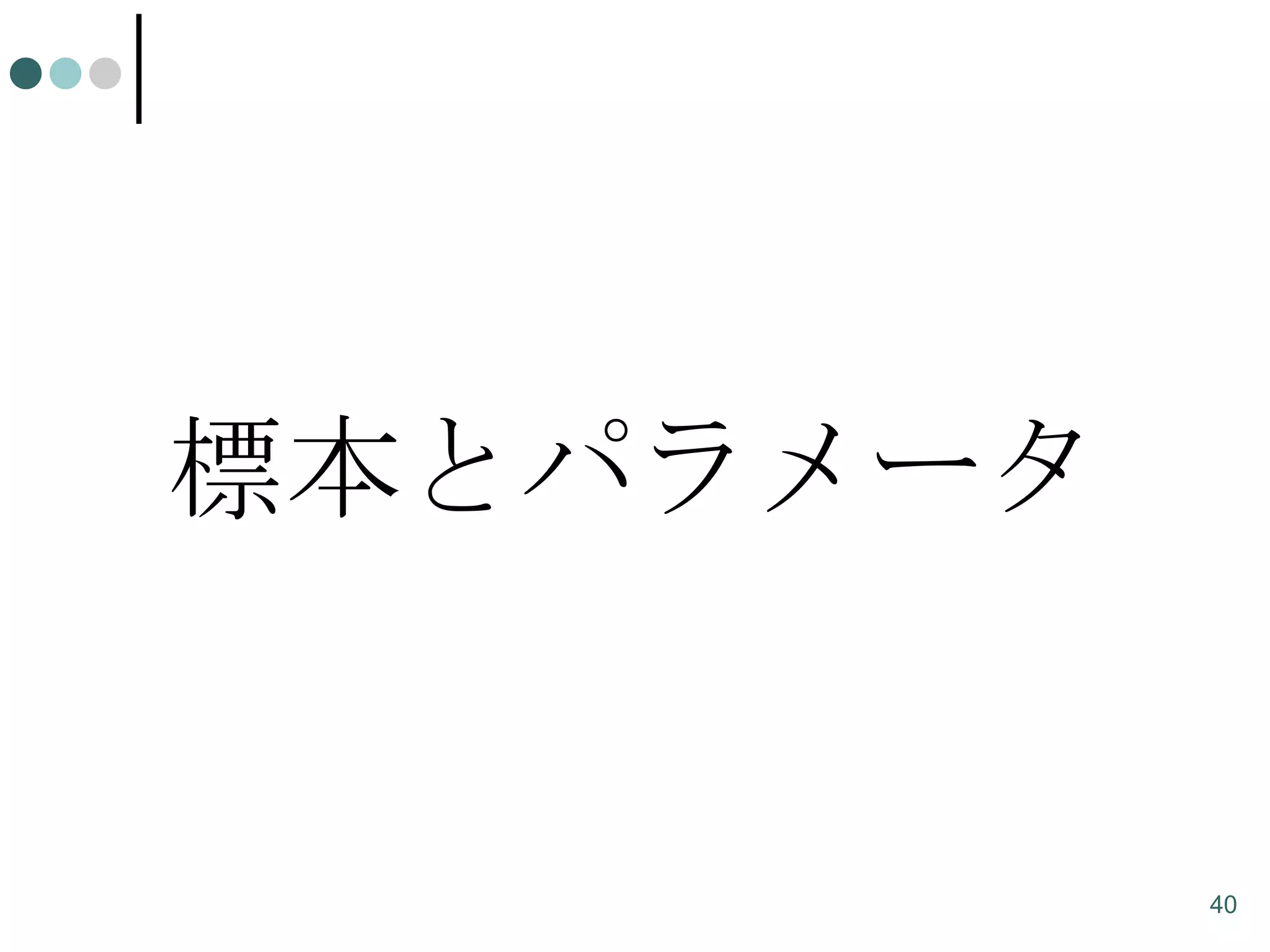 標本とパラメータ

40

 