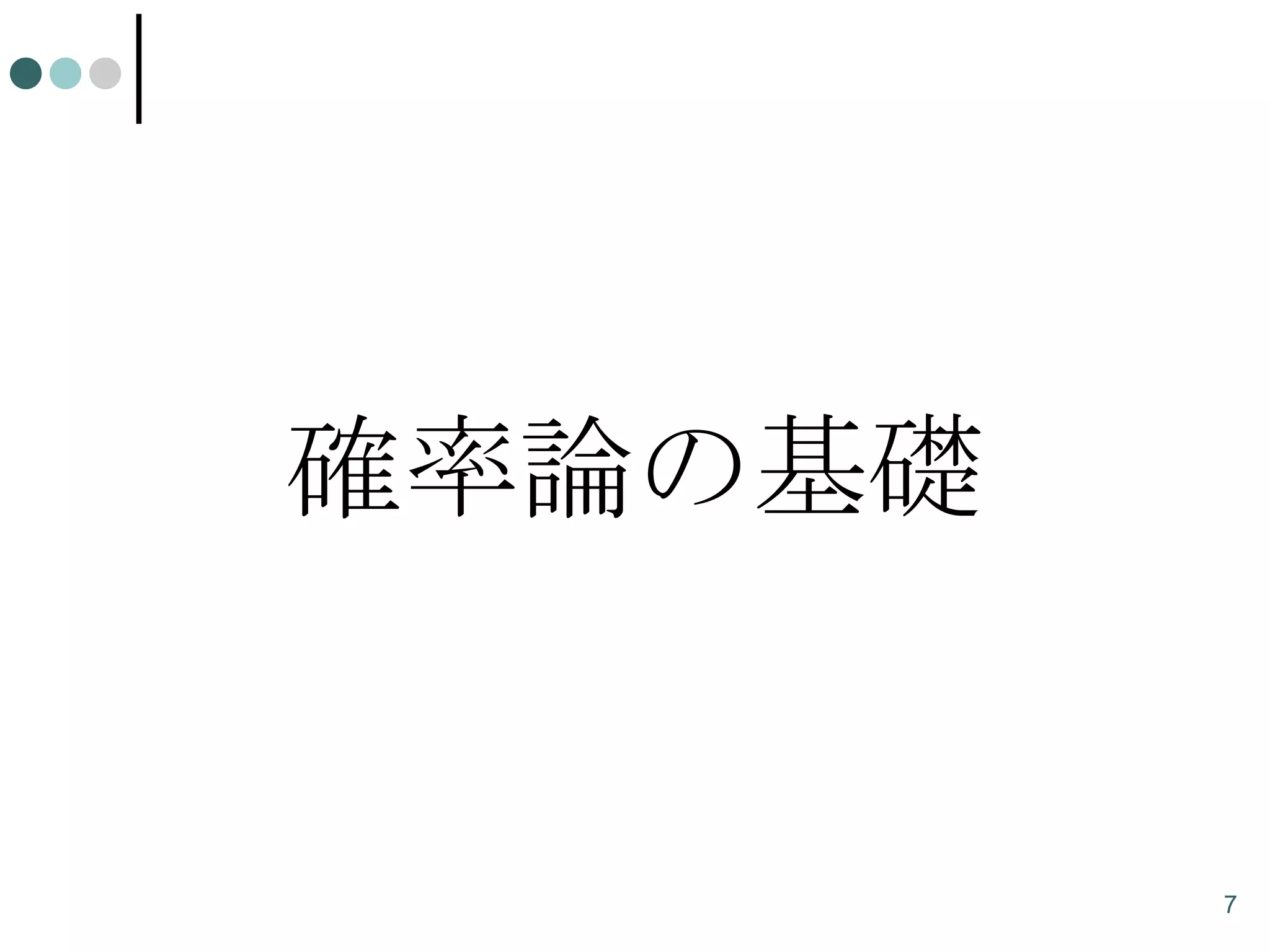 確率論の基礎

7

 
