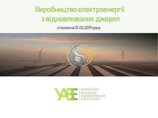 Виробництво електроенергії
з відновлюваних джерел
станом на 01.03.2019року
 