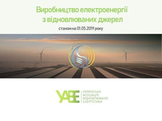 Виробництво електроенергії
з відновлюваних джерел
станом на 01.05.2019року
 