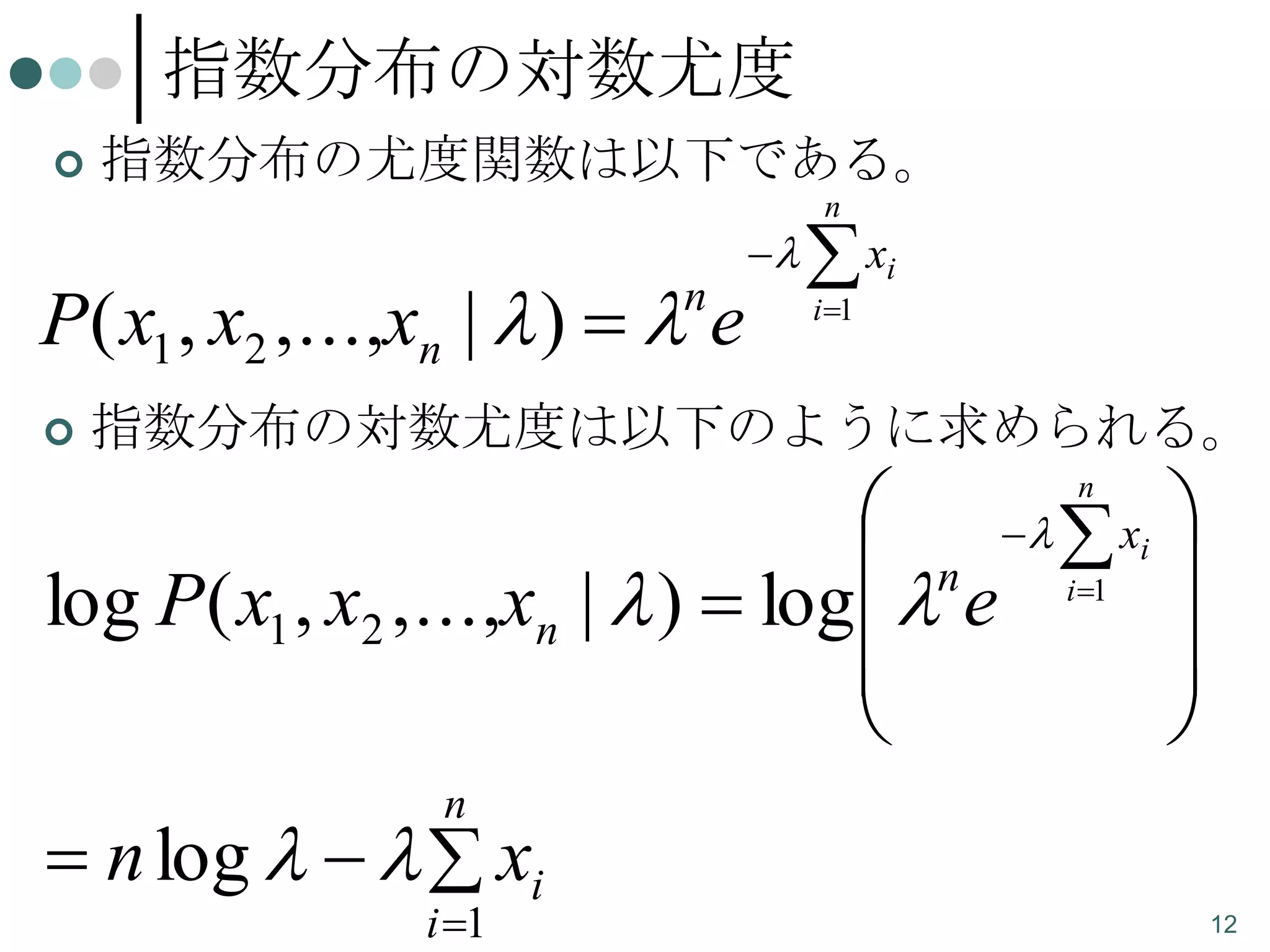 指数分布の対数尤度


指数分布の尤度関数は以下である。

P( x1 , x2 ,...,xn |  )   e
n





n

 xi
i 1

指数分布の対数尤度は以下のように求められる。

   xi 
 n i1 
log P( x1 , x2 ,...,xn |  )  log   e





n

n

 n log     xi
i 1

12

 