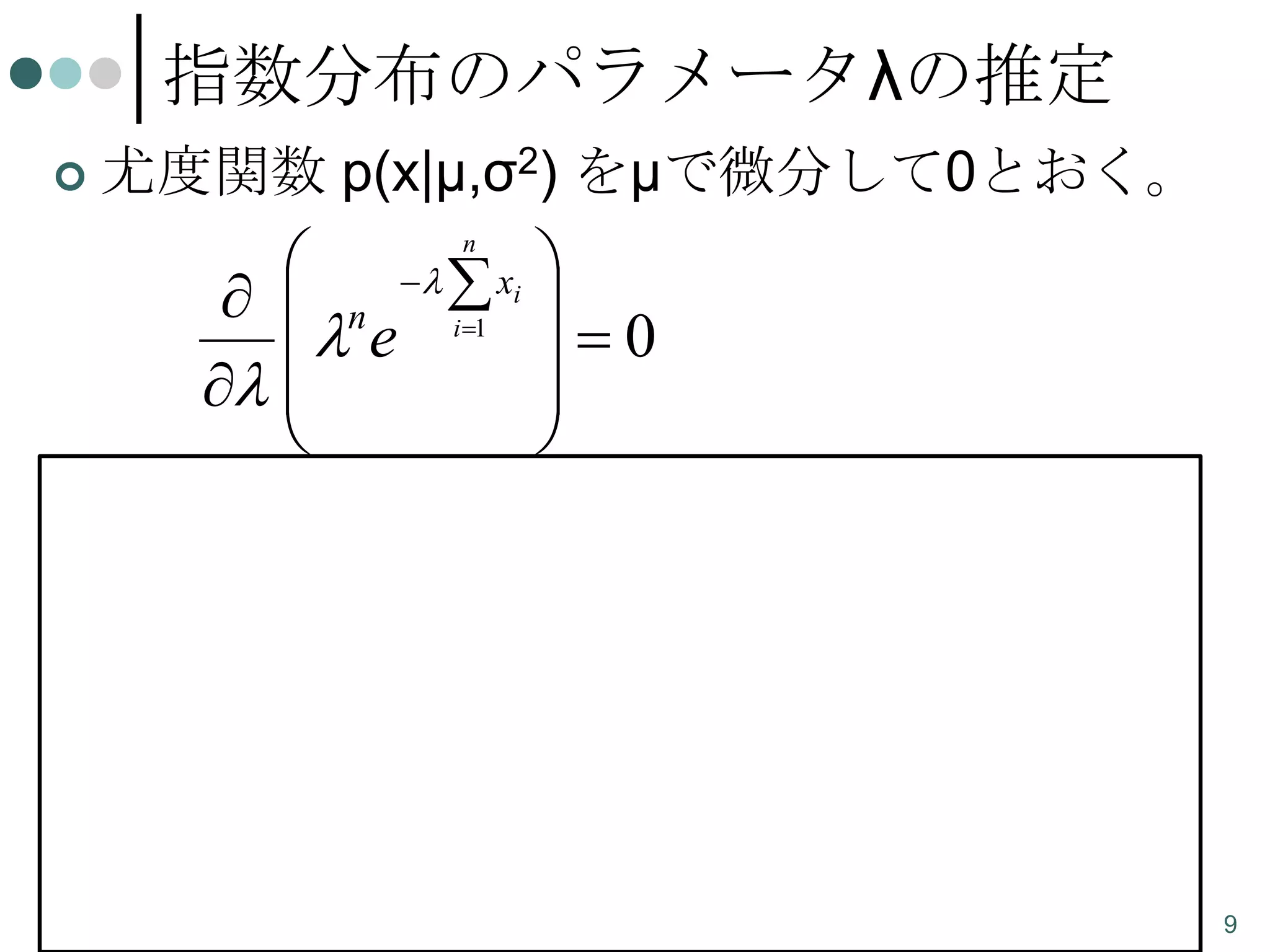 指数分布のパラメータλの推定


尤度関数 p(x|μ,σ2) をμで微分して0とおく。

   xi 
  n i1 
e
0

 




n

 nn 1  n  x e
 

i
i 1


n

 n


 xi
i 1

0

n

x
i 1





n

i

観測値xiの平均の逆数がλの最尤推定量になる。 9

 