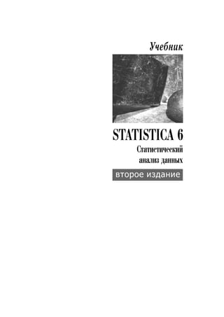 Современный статистический анализ данных. Второе издание.