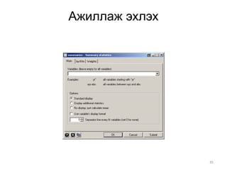 Ажиллаж эхлэх




                35
 