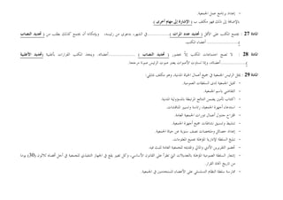 -
‫ﺍﳉﻤﻌﻴﺔ‬ ‫ﻋﻤﻞ‬ ‫ﺑﺮﻧﺎﻣﺞ‬ ‫ﺇﻋﺪﺍﺩ‬
.
‫ﺏ‬ ‫ﻣﻜﻠﻒ‬ ‫ﻓﻬﻮ‬ ‫ﺫﻟﻚ‬ ‫ﺇﱃ‬ ‫ﺑﺎﻹﺿﺎﻓﺔ‬
)
‫ﺃﺧﺮﻯ‬ ‫ﻣﻬﺎﻡ‬ ‫ﺇﱃ‬ ‫ﺍﻹﺷﺎﺭﺓ‬
(
.
‫ﺍﳌﺎﺩﺓ‬
27
:
‫ﺍﳌ‬ ‫ﳚﺘﻤﻊ‬
‫ﺍﻷﻗﻞ‬ ‫ﻋﻠﻰ‬ ‫ﻜﺘﺐ‬
)
‫ﺍﳌﺮﺍﺕ‬ ‫ﻋﺪﺩ‬ ‫ﲢﺪﻳﺪ‬
(
...............
‫ﻣﻦ‬ ‫ﺑﻄﻠﺐ‬ ‫ﻛﺬﻟﻚ‬ ‫ﳚﺘﻤﻊ‬ ‫ﺃﻥ‬ ‫ﻭﺑﺈﻣﻜﺎﻧﻪ‬ ،‫ﺭﺋﻴﺴﻪ‬ ‫ﻣﻦ‬ ‫ﺑﺪﻋﻮﻯ‬ ،‫ﺍﻟﺸﻬﺮ‬ ‫ﰲ‬
)
‫ﺍﻟﻨﺼﺎﺏ‬ ‫ﲢﺪﻳﺪ‬
(
.....................
‫ﺍﳌﻜﺘﺐ‬ ‫ﺃﻋﻀﺎﺀ‬
.
‫ﺍﳌﺎﺩﺓ‬
28
:
‫ﺗﺼ‬ ‫ﻻ‬
‫ﺢ‬
‫ﲝﻀﻮﺭ‬ ‫ﹼ‬
‫ﻻ‬‫ﺇ‬ ‫ﺍﳌﻜﺘﺐ‬ ‫ﺍﺟﺘﻤﺎﻋﺎﺕ‬
)
‫ﺍﻟﻨﺼﺎﺏ‬ ‫ﲢﺪﻳﺪ‬
(
..................
‫ﺃﻋﻀﺎﺋﻪ‬
.
‫ﺑﺄﻏﻠﺒﻴﺔ‬ ‫ﺍﻟﻘﺮﺍﺭﺍﺕ‬ ‫ﺍﳌﻜﺘﺐ‬ ‫ﻭﻳﺘﺨﺬ‬
)
‫ﺍﻷﻏﻠﺒﻴﺔ‬ ‫ﲢﺪﻳﺪ‬
(
.................
‫ﻣﺮﺟﺤﺎ‬ ‫ﺻﻮﺗﺎ‬ ‫ﺍﻟﺮﺋﻴﺲ‬ ‫ﺻﻮﺕ‬ ‫ﻳﻌﺘﱪ‬ ‫ﺍﻷﺻﻮﺍﺕ‬ ‫ﺗﺴﺎﻭﺕ‬ ‫ﻭﺇﺫﺍ‬ ،‫ﺃﻋﻀﺎﺋﻪ‬
.
‫ﺍﳌﺎﺩﺓ‬
29
:
‫ﲟﺎﻳﻠﻲ‬ ‫ﻣﻜﻠﻒ‬ ‫ﻭﻫﻮ‬ ،‫ﺍﳌﺪﻧﻴﺔ‬ ‫ﺍﳊﻴﺎﺓ‬ ‫ﺃﻋﻤﺎﻝ‬ ‫ﲨﻴﻊ‬ ‫ﰲ‬ ‫ﺍﳉﻤﻌﻴﺔ‬ ‫ﺍﻟﺮﺋﻴﺲ‬ ‫ﳝﺜﻞ‬
:
-
‫ﺍﻟﻌﻤﻮﻣﻴﺔ‬ ‫ﺍﻟﺴﻠﻄﺎﺕ‬ ‫ﻟﺪﻯ‬ ‫ﺍﳉﻤﻌﻴﺔ‬ ‫ﲤﺜﻴﻞ‬
.
-
‫ﺑﺎﺳﻢ‬ ‫ﺍﻟﺘﻘﺎﺿﻲ‬
‫ﺍﳉﻤﻌﻴﺔ‬
.
-
‫ﺍﳌﺪﻧﻴﺔ‬ ‫ﺑﺎﳌﺴﺆﻭﻟﻴﺔ‬ ‫ﺍﳌﺮﺗﺒﻄﺔ‬ ‫ﺍﻟﻨﺘﺎﺋﺞ‬ ‫ﻳﻀﻤﻦ‬ ‫ﺗﺄﻣﲔ‬ ‫ﺍﻛﺘﺘﺎﺏ‬
.
-
‫ﺍﳌﻨﺎﻗﺸﺎﺕ‬ ‫ﻭﺗﺴﻴﲑ‬ ‫ﺭﺋﺎﺳﺔ‬ ،‫ﺍﳉﻤﻌﻴﺔ‬ ‫ﺃﺟﻬﺰﺓ‬ ‫ﺍﺳﺘﺪﻋﺎﺀ‬
.
-
‫ﺍﻟﻌﺎﻣﺔ‬ ‫ﺍﳉﻤﻌﻴﺔ‬ ‫ﺩﻭﺭﺍﺕ‬ ‫ﺃﻋﻤﺎﻝ‬ ‫ﺟﺪﻭﻝ‬ ‫ﺍﻗﺘﺮﺍﺡ‬
.
-
‫ﺍﳉﻤﻌﻴﺔ‬ ‫ﺃﺟﻬﺰﺓ‬ ‫ﲨﻴﻊ‬ ‫ﻧﺸﺎﻃﺎﺕ‬ ‫ﻭﺗﻨﺴﻴﻖ‬ ‫ﺗﻨﺸﻴﻂ‬
.
-
‫ﺍﳉﻤﻌﻴﺔ‬ ‫ﺣﻴﺎﺓ‬ ‫ﻋﻦ‬ ‫ﺳﻨﻮﻳﺔ‬ ‫ﻧﺼﻒ‬ ‫ﻭﻣﻠﺨﺼﺎﺕ‬ ‫ﺣﺼﺎﺋﻞ‬ ‫ﺇﻋﺪﺍﺩ‬
.
-
‫ﺍﻹﺩﺍ‬ ‫ﺍﻟﺴﻠﻄﺔ‬ ‫ﺗﺒﻠﻴﻎ‬
‫ﺍﳌﻌﻠﻮﻣﺎﺕ‬ ‫ﲜﻤﻴﻊ‬ ‫ﺍﳌﺆﻫﻠﺔ‬ ‫ﺭﻳﺔ‬
.
-
‫ﻓﻴﻪ‬ ‫ﻟﻠﺒﺚ‬ ‫ﺍﻟﻌﺎﻣﺔ‬ ‫ﻟﻠﺠﻤﻌﻴﺔ‬ ‫ﻭﺗﻘﺪﳝﻪ‬ ‫ﻭﺍﳌﺎﱄ‬ ‫ﺍﻷﺩﰊ‬ ‫ﺍﻟﺘﻘﺮﻳﺮﻳﻦ‬ ‫ﲢﻀﲑ‬
.
-
‫ﺃﻗﺼﺎﻩ‬ ‫ﺃﺟﻞ‬ ‫ﰲ‬ ‫ﻟﻠﺠﻤﻌﻴﺔ‬ ‫ﺍﻟﺘﻨﻔﻴﺬﻱ‬ ‫ﺍﳉﻬﺎﺯ‬ ‫ﰲ‬ ‫ﻳﻘﻊ‬ ‫ﺗﻐﻴﲑ‬ ‫ﻭﻛﻞ‬ ،‫ﺍﻷﺳﺎﺳﻲ‬ ‫ﺍﻟﻘﺎﻧﻮﻥ‬ ‫ﻋﻠﻰ‬ ‫ﺗﻄﺮﺃ‬ ‫ﺍﻟﱵ‬ ‫ﺑﺎﻟﺘﻌﺪﻳﻼﺕ‬ ‫ﺍﳌﺆﻫﻠﺔ‬ ‫ﺍﻟﻌﻤﻮﻣﻴﺔ‬ ‫ﺍﻟﺴﻠﻄﺔ‬ ‫ﺇﺷﻌﺎﺭ‬
‫ﺛﻼﺛﻮﻥ‬
)
30
(
‫ﻳﻮﻣﺎ‬
‫ﺍﻟﻘﺮﺍ‬ ‫ﺍﲣﺎﺫ‬ ‫ﺗﺎﺭﻳﺦ‬ ‫ﻣﻦ‬
‫ﺭ‬
.
-
‫ﺍﳉﻤﻌﻴﺔ‬ ‫ﰲ‬ ‫ﺍﳌﺴﺘﺨﺪﻣﲔ‬ ‫ﺍﻷﻋﻀﺎﺀ‬ ‫ﻋﻠﻰ‬ ‫ﺍﻟﺘﺴﻠﺴﻠﻲ‬ ‫ﺍﻟﻨﻈﺎﻡ‬ ‫ﺳﻠﻄﺔ‬ ‫ﳑﺎﺭﺳﺔ‬
.
 