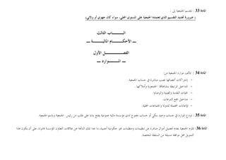 ‫ﺍﳌﺎﺩﺓ‬
33
:
‫ﺇﱃ‬ ‫ﺍﳉﻤﻌﻴﺔ‬ ‫ﺗﻨﻘﺴﻢ‬
:
)
‫ﺟﻬﻮﻱ‬ ‫ﻛﺎﻥ‬ ‫ﺳﻮﺍﺀ‬ ،‫ﺍﶈﻠﻲ‬ ‫ﺍﳌﺴﺘﻮﻯ‬ ‫ﻋﻠﻰ‬ ‫ﺍﳉﻤﻌﻴﺔ‬ ‫ﺗﻌﺘﻤﺪﻩ‬ ‫ﺍﻟﺬﻱ‬ ‫ﺍﻟﺘﻘﺴﻴﻢ‬ ‫ﲢﺪﻳﺪ‬ ‫ﺿﺮﻭﺭﺓ‬
‫ﺃﻭ‬
‫ﻭﻻﺋﻲ‬
(
.
‫ﺍﻟ‬ ‫ﺍﻟﺒـــﺎﺏ‬
‫ﺜﺎﻟﺚ‬
‫ـ‬ ‫ﺍﳌﺎﻟﻴـــﺔ‬ ‫ﺍﻷﺣﻜـــﺎﻡ‬ ‫ـ‬
‫ﺍﻷﻭﻝ‬ ‫ﺍﻟﻔﺼـــــﻞ‬
‫ـ‬ ‫ﺍﳌـــﻮﺍﺭﺩ‬ ‫ـ‬
‫ﺍﳌﺎﺩﺓ‬
34
:
‫ﻣﻦ‬ ‫ﺍﳉﻤﻌﻴﺔ‬ ‫ﻣﻮﺍﺭﺩ‬ ‫ﺗﺘﺄﻟﻒ‬
:
-
‫ﺇ‬
‫ﺷﺘﺮﺍﻛﺎﺕ‬
‫ﺃﻋﻀﺎﺋﻬﺎ‬
‫ﺍﳉﻤﻌﻴﺔ‬ ‫ﺣﺴﺎﺏ‬ ‫ﰲ‬ ‫ﻣﺒﺎﺷﺮﺓ‬ ‫ﺗﺼﺐ‬
.
-
‫ﺍﳌ‬
‫ﺪﺍﺧﻴ‬
‫ﻞ‬
‫ﻭﺃﻣﻼﻛﻬﺎ‬ ‫ﺍﳉﻤﻌﻮﻳﺔ‬ ‫ﺎ‬‫ﺑﻨﺸﺎﻃﺎ‬ ‫ﺍﳌﺮﺗﺒﻄﺔ‬
.
-
‫ﺍﳍﺒﺎﺕ‬
‫ﺍﻟﻨﻘﺪﻳﺔ‬
‫ﻭﺍﻟﻌﻴﻨﻴﺔ‬
‫ﻭﺍﻟﻮﺻﺎﻳﺎ‬
.
-
‫ﺍﻟﺘﱪﻋﺎﺕ‬ ‫ﲨﻊ‬ ‫ﻣﺪﺍﺧﻴﻞ‬
.
-
‫ﺍﶈﻠﻴﺔ‬ ‫ﻭﺍﳉﻤﺎﻋﺎﺕ‬ ‫ﻟﻠﺪﻭﻟﺔ‬ ‫ﺍﶈﺘﻤﻠﺔ‬ ‫ﺍﻹﻋﺎﻧﺎﺕ‬
.
‫ﺍﳌﺎﺩﺓ‬
35
:
‫ﺑﻨﻜﻲ‬ ‫ﻭﺣﻴﺪ‬ ‫ﺣﺴﺎﺏ‬ ‫ﰲ‬ ‫ﺍﳌﻮﺍﺭﺩ‬ ‫ﺗﻮﺩﻉ‬
‫ﻣﺆﺳﺴﺔ‬ ‫ﻟﺪﻯ‬ ‫ﻣﻔﺘﻮﺡ‬ ‫ﺣﺴﺎﺏ‬ ‫ﺃﻭ‬
‫ﻋﻤﻮﻣﻴﺔ‬ ‫ﻣﺎﻟﻴﺔ‬
‫ﺍﳉﻤﻌﻴﺔ‬ ‫ﻭﺑﺎﺳﻢ‬ ‫ﺍﳉﻤﻌﻴﺔ‬ ‫ﺭﺋﻴﺲ‬ ‫ﻣﻦ‬ ‫ﻃﻠﺐ‬ ‫ﻋﻠﻰ‬ ‫ﺑﻨﺎﺀﺍ‬ ‫ﻳﻔﺘﺢ‬
.
‫ﺍﳌﺎﺩﺓ‬
36
:
‫ﺃﻣﻮﺍﻝ‬ ‫ﲢﺼﻴﻞ‬ ‫ﺑﻌﺪﻡ‬ ‫ﺍﳉﻤﻌﻴﺔ‬ ‫ﺗﻠﺘﺰﻡ‬
‫ﻋﻦ‬ ‫ﺻﺎﺩﺭﺓ‬
‫ﻫﺬﺍ‬ ‫ﻳﻜﻮﻥ‬ ‫ﺃﻥ‬ ‫ﻋﻠﻰ‬ ،‫ﻗﺎﻧﻮﻧﺎ‬ ‫ﺍﳌﺆﺳﺴﺔ‬ ‫ﺍﻟﺘﻌﺎﻭﻥ‬ ‫ﻋﻼﻗﺎﺕ‬ ‫ﻋﻦ‬ ‫ﺍﻟﻨﺎﲡﺔ‬ ‫ﺗﻠﻚ‬ ‫ﻋﺪﺍ‬ ‫ﻣﺎ‬ ،‫ﺃﺟﻨﺒﻴﺔ‬ ‫ﺣﻜﻮﻣﻴﺔ‬ ‫ﻏﲑ‬ ‫ﻭﻣﻨﻈﻤﺎﺕ‬ ‫ﺗﻨﻈﻴﻤﺎﺕ‬
‫ﺍﻟﺴﻠﻄ‬ ‫ﻣﻦ‬ ‫ﻣﺴﺒﻘﺔ‬ ‫ﻣﻮﺍﻓﻘﺔ‬ ‫ﳏﻞ‬ ‫ﺍﻟﺘﻤﻮﻳﻞ‬
‫ﺔ‬
‫ﺍﳌﺨﺘﺼﺔ‬
.
 