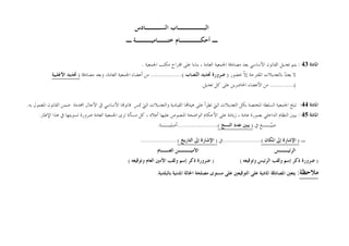 ‫ﺍﻟﺴـــﺎﺩﺱ‬ ‫ﺍﻟﺒـــــﺎﺏ‬
‫ـ‬ ‫ﺧﺘــﺎﻣﻴـــﺔ‬ ‫ﺃﺣﻜــــﺎﻡ‬ ‫ـ‬
‫ﺍﳌﺎﺩﺓ‬
43
:
‫ﺍ‬ ‫ﺍﻟﻘﺎﻧﻮﻥ‬ ‫ﺗﻌﺪﻳﻞ‬ ‫ﻳﺘﻢ‬
‫ﻷﺳﺎﺳﻲ‬
‫ﺍﳉﻤﻌﻴﺔ‬ ‫ﻣﻜﺘﺐ‬ ‫ﺍﻗﺘﺮﺍﺡ‬ ‫ﻋﻠﻰ‬ ‫ﺑﻨﺎﺀﺍ‬ ، ‫ﺍﻟﻌﺎﻣﺔ‬ ‫ﺍﳉﻤﻌﻴﺔ‬ ‫ﻣﺼﺎﺩﻗﺔ‬ ‫ﺑﻌﺪ‬
.
‫ﻻ‬
‫ﹼ‬
‫ﻻ‬‫ﺇ‬ ‫ﺍﳌﻘﺘﺮﺣﺔ‬ ‫ﺑﺎﻟﺘﻌﺪﻳﻼﺕ‬ 
‫ﺪ‬‫ﻳﻌﺘ‬
‫ﲝ‬
‫ﻀﻮﺭ‬
)

‫ﻨ‬‫ﺍﻟ‬ ‫ﲢﺪﻳﺪ‬ ‫ﺿﺮﻭﺭﺓ‬
‫ﺼﺎﺏ‬
(
.................
‫ﻭﺑﻌﺪ‬ ،‫ﺍﻟﻌﺎﻣﺔ‬ ‫ﺍﳉﻤﻌﻴﺔ‬ ‫ﺃﻋﻀﺎﺀ‬ ‫ﻣﻦ‬
‫ﻣﺼﺎﺩﻗﺔ‬
)
‫ﲢﺪﻳﺪ‬
‫ﺍﻷﻏﻠﺒﻴﺔ‬
(
.............
‫ﺍﳊﺎﺿﺮﻳﻦ‬ ‫ﺍﻷﻋﻀﺎﺀ‬ ‫ﻣﻦ‬
‫ﺗﻌﺪﻳﻞ‬ ‫ﻛﻞ‬ ‫ﻋﻠﻰ‬
.
‫ﺍﳌﺎﺩﺓ‬
44
:
‫ﲤ‬ ‫ﺍﻟﱵ‬ ‫ﻭﺍﻟﺘﻌﺪﻳﻼﺕ‬ ‫ﺍﻟﻘﻴﺎﺩﻳﺔ‬ ‫ﺎ‬‫ﻫﻴﺌﺎ‬ ‫ﻋﻠﻰ‬ ‫ﺗﻄﺮﺃ‬ ‫ﺍﻟﱵ‬ ‫ﺍﻟﺘﻌﺪﻳﻼﺕ‬ ‫ﺑﻜﻞ‬ ‫ﺍﳌﺨﺘﺼﺔ‬ ‫ﺍﻟﺴﻠﻄﺔ‬ ‫ﺍﳉﻤﻌﻴﺔ‬ ‫ﺗﺒﻠﻎ‬
‫ﺲ‬
‫ﺍﻷﺳﺎﺳﻲ‬ ‫ﺎ‬‫ﻗﺎﻧﻮ‬
‫ﺍﶈﺪﺩﺓ‬ ‫ﺍﻵﺟﺎﻝ‬ ‫ﰲ‬
‫ﺍﻟ‬ ‫ﺿﻤﻦ‬
‫ﺑﻪ‬ ‫ﺍﳌﻌﻤﻮﻝ‬ ‫ﻘﺎﻧﻮﻥ‬
.
‫ﺍﳌﺎﺩﺓ‬
45
:
‫ﺃﻋﻼ‬ ‫ﻋﻠﻴﻬﺎ‬ ‫ﺍﳌﻨﺼﻮﺹ‬ ‫ﺍﻟﻮﺍﺿﺤﺔ‬ ‫ﺍﻷﺣﻜﺎﻡ‬ ‫ﻋﻠﻰ‬ ‫ﺯﻳﺎﺩﺓ‬ ، ‫ﻋﺎﻣﺔ‬ ‫ﺑﺼﻮﺭﺓ‬ ‫ﺍﻟﺪﺍﺧﻠﻲ‬ ‫ﺍﻟﻨﻈﺎﻡ‬ ‫ﻳﺒﲔ‬
‫ﺍﻹﻃﺎﺭ‬ ‫ﻫﺬﺍ‬ ‫ﰲ‬ ‫ﺗﺴﻮﻳﺘﻬﺎ‬ ‫ﺿﺮﻭﺭﺓ‬ ‫ﺍﻟﻌﺎﻣﺔ‬ ‫ﺍﳉﻤﻌﻴﺔ‬ ‫ﺗﺮﻯ‬ ‫ﻣﺴﺄﻟﺔ‬ ‫ﻛﻞ‬ ، ‫ﻩ‬
.
‫ﰲ‬ ‫ــﻎ‬
‫ﻴ‬‫ﺻ‬
)
‫ﺍﻟﻨﺴﺦ‬ ‫ﻋﺪﺩ‬ ‫ﻳﺒﲔ‬
(
......................
‫ﺃﺻﻠﻴــﺔ‬
.
‫ـ‬
)
‫ﺍﳌﻜﺎﻥ‬ ‫ﺇﱃ‬ ‫ﺍﻹﺷﺎﺭﺓ‬
(
.....................
‫ﰲ‬
)
‫ﺍﻟﺘﺎﺭﻳﺦ‬ ‫ﺇﱃ‬ ‫ﺍﻹﺷﺎﺭﺓ‬
(
...................
‫ﺍﻟﺮﺋﻴــﺲ‬
‫ﺍﻟﻌــﺎﻡ‬ ‫ﺍﻷﻣﻴـــﻦ‬
)
‫ﻭﺗﻮﻗﻴﻌﻪ‬ ‫ﺍﻟﺮﺋﻴﺲ‬ ‫ﻭﻟﻘﺐ‬ ‫ﺇﺳﻢ‬ ‫ﺫﻛﺮ‬ ‫ﺿﺮﻭﺭﺓ‬
) (
‫ﻭﺗﻮﻗﻴﻌﻪ‬ ‫ﺍﻟﻌﺎﻡ‬ ‫ﺍﻷﻣﲔ‬ ‫ﻭﻟﻘﺐ‬ ‫ﺇﺳﻢ‬ ‫ﺫﻛﺮ‬ ‫ﺿﺮﻭﺭﺓ‬
(
‫ﻣﻼﺣﻈﺔ‬
:
‫ﺍﳌﺪﻧ‬ ‫ﺍﳊﺎﻟﺔ‬ ‫ﻣﺼﻠﺤﺔ‬ ‫ﻣﺴﺘﻮﻯ‬ ‫ﻋﻠﻰ‬ ‫ﺍﻟﺘﻮﻗﻴﻌﲔ‬ ‫ﻋﻠﻰ‬ ‫ﺍﳌﺎﺩﻳﺔ‬ ‫ﺍﳌﺼﺎﺩﻗﺔ‬ ‫ﻳﺘﻌﲔ‬
‫ﺑﺎﻟﺒﻠﺪﻳﺔ‬ ‫ﻴﺔ‬
.
 