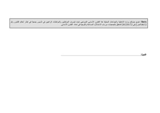 ‫ﻣﻼﺣﻈﺔ‬
:
‫اﻟﺮاﻏﺒﯿﻦ‬ ‫واﻟﻤﻮاﻃﻨﺎت‬ ‫اﻟﻤﻮاﻃﻨﯿﻦ‬ ‫ﺗﺼﺮف‬ ‫ﺗﺤﺖ‬ ‫اﻟﻨﻤﻮذﺟﻲ‬ ‫اﻷﺳﺎﺳﻲ‬ ‫اﻟﻘﺎﻧﻮن‬ ‫ھﺬا‬ ‫اﻟﻤﺤﻠﯿﺔ‬ ‫واﻟﺠﻤﺎﻋﺎت‬ ‫اﻟﺪاﺧﻠﯿﺔ‬ ‫وزارة‬ ‫ﻣﺼﺎﻟﺢ‬ ‫ﺗﻀﻊ‬
‫رﻗﻢ‬ ‫اﻟﻘﺎﻧﻮن‬ ‫أﺣﻜﺎم‬ ‫إﻃﺎر‬ ‫ﻓﻲ‬ ‫ﺟﻤﻌﯿﺔ‬ ‫ﺗﺄﺳﯿﺲ‬ ‫ﻓﻲ‬
12
/
06
.
‫ﻓﻲ‬ ‫اﻟﻤﺆرخ‬
12
/
01
/
2012
.
‫اﻷﺳﺎﺳﻲ‬ ‫اﻟﻘﺎﻧﻮن‬ ‫إﻋﺪاد‬ ‫ﻓﻲ‬ ‫واﻟﺘﻮﺟﯿﮫ‬ ‫اﻟﻤﺴﺎﻋﺪة‬ ،‫اﻻﺳﺘﺪﻻل‬ ‫ﺑﺎب‬ ‫ﻣﻦ‬ ،‫ﺑﺎﻟﺠﻤﻌﯿﺎت‬ ‫اﻟﻤﺘﻌﻠﻖ‬
.
‫ﲨﻌﻴﺔ‬
:
.............................................................................................................................
...............
 