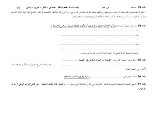 ‫ﺍﳌﺎﺩﺓ‬
03
:
‫ﺍﳉﻤﻌﻴﺔ‬
.........................
‫ﲨﻌﻴﺔ‬ ‫ﻫﻲ‬
)..........................
‫ﳛ‬
‫ﻧﺸﺎﻁ‬ ‫ﺪﺩ‬
‫ﺍﳉﻤﻌﻴﺔ‬
‫ﺑﺪﻗﺔ‬
:
‫ﺍﺟﺘﻤﺎﻋﻲ‬
–
‫ﺛﻘﺎﰲ‬
–
‫ﺧﲑﻱ‬
–
‫ﺇﻧﺴﺎﱐ‬
.......
‫ﺇﱁ‬
،
(
.
‫ﺍﻟﺼﺎﱀ‬ ‫ﺇﻃﺎﺭ‬ ‫ﰲ‬ ‫ﻭﺗﺸﺠﻴﻌﻪ‬ ‫ﻧﺸﺎﻃﻬﺎ‬ ‫ﺗﺮﻗﻴﺔ‬ ‫ﺃﺟﻞ‬ ‫ﻣﻦ‬ ‫ﻣﺮﺑﺢ‬ ‫ﻏﲑ‬ ‫ﻭﻟﻐﺮﺽ‬ ‫ﺗﻄﻮﻋﻴﺔ‬ ‫ﺑﺼﻔﺔ‬ ‫ﻭﻭﺳﺎﺋﻠﻬﻢ‬ ‫ﻣﻌﺎﺭﻓﻬﻢ‬ ‫ﺗﺴﺨﲑ‬ ‫ﰲ‬ ‫ﻭﺍﳌﻨﺨﺮﻃﻮﻥ‬ ‫ﺍﳌﺆﺳﺴﻮﻥ‬ ‫ﻳﺸﺘﺮﻙ‬
‫ﺍﻟﺜﻮﺍﺑﺖ‬ ‫ﳐﺎﻟﻔﺔ‬ ‫ﺩﻭﻥ‬ ‫ﺍﻟﻌﺎﻡ‬
‫ﺎ‬ ‫ﺍﳌﻌﻤﻮﻝ‬ ‫ﻭﺍﻟﺘﻨﻈﻴﻤﺎﺕ‬ ‫ﺍﻟﻘﻮﺍﻧﲔ‬ ‫ﻭﺃﺣﻜﺎﻡ‬ ‫ﺍﻟﻌﺎﻣﺔ‬ ‫ﻭﺍﻵﺩﺍﺏ‬ ‫ﺑﺎﻟﻨﻈﺎﻡ‬ ‫ﺍﳌﺴﺎﺱ‬ ‫ﻭﺩﻭﻥ‬ ‫ﺍﻟﻮﻃﻨﻴﺔ‬ ‫ﻭﺍﻟﻘﻴﻢ‬
.
.( ‫ﺍﳉﻤﻌﻴﺔ‬ ‫ﻭﻣﻮﺿﻮﻉ‬ ‫ﻟﺘﺴﻤﻴﺔ‬ ‫ﻣﻄﺎﺑﻘﺔ‬ ‫ﺗﻜﻮﻥ‬ ‫ﺃﻥ‬ ‫ﻭﳚﺐ‬ ‫ﺑﺪﻗﺔ‬ ‫ﺍﳉﻤﻌﻴﺔ‬ ‫ﺃﻫﺪﺍﻑ‬ ‫)ﺗﺬﻛﺮ‬:‫ﺇﱃ‬ ‫ﺃﺳﺎﺳﺎ‬ ‫ﺍﳉﻤﻌﻴﺔ‬ ‫ﺪﻑ‬ : 04 ‫ﺍﳌﺎﺩﺓ‬
‫ـ‬
.................................................................
‫ـ‬
.........................................................................................
‫ـ‬
..........................................................................................
‫ـ‬
..........................................................................................
‫ـ‬
..........................................................................................
‫ﲢﻘﻴ‬ ‫ﺇﱃ‬ ‫ﺗﺴﻌﻰ‬ ‫ﻻ‬ ‫ﺑﺄﻥ‬ ‫ﺍﳉﻤﻌﻴﺔ‬ ‫ﻭﺗﺘﻌﻬﺪ‬
‫ﺑﻪ‬ ‫ﺻﺮﺣﺖ‬ ‫ﻣﺎ‬ ‫ﻏﲑ‬ ‫ﺃﺧﺮﻯ‬ ‫ﺃﻫﺪﺍﻑ‬ ‫ﻖ‬
.
.................. ( ‫ﺍﳉﻤﻌﻴﺔ‬ ‫ﳌﻘﺮ‬ ‫ﺍﻟﻜﺎﻣﻞ‬ ‫ﺍﻟﻌﻨﻮﺍﻥ‬ ‫ﺇﱃ‬ ‫ﺍﻹﺷﺎﺭﺓ‬ ) :‫ﺏ‬ ‫ﻛﺎﺋﻦ‬ ‫ﺍﳉﻤﻌﻴﺔ‬ ‫ﻣﻘﺮ‬ ‫ﻳﻜﻮﻥ‬ : 05 ‫ﺍﳌﺎﺩﺓ‬
.........................................................................................
‫ﻣﺮﺍﻋﺎﺓ‬ ‫ﻭﻣﻊ‬
‫ﺍﳌﻘﺮ‬ ‫ﻫﺬﺍ‬ ‫ﻧﻘﻞ‬ ‫ﻻﳝﻜﻦ‬ ‫ﺑﻪ‬ ‫ﺍﳌﻌﻤﻮﻝ‬ ‫ﺍﻟﺘﺸﺮﻳﻊ‬
‫ﺍﻟﻌﺎﻣﺔ‬ ‫ﺍﳉﻤﻌﻴﺔ‬ ‫ﻣﻦ‬ ‫ﺑﻘﺮﺍﺭ‬ ‫ﹼ‬
‫ﻻ‬‫ﺇ‬
.
.(‫ﺍﳉﻤﻌﻴﺔ‬ ‫ﻋﻤﺮ‬ ‫ﺓ‬
‫ﺪ‬‫ﻣ‬ ‫ﺇﱃ‬ ‫ﺍﻹﺷﺎﺭﺓ‬ )..................................... : ‫ﻫﻲ‬ ‫ﺍﳉﻤﻌﻴﺔ‬ ‫ﺓ‬
‫ﺪ‬‫ﻣ‬ : 06 ‫ﺍﳌﺎﺩﺓ‬
‫ﺍﳌﺎﺩﺓ‬
07
:
‫ﻭﻫﻲ‬ ‫ﺍﻟﻘﺎﻧﻮﻧﻴﺔ‬ ‫ﻭﺍﻷﻫﻠﻴﺔ‬ ‫ﺍﳌﻌﻨﻮﻳﺔ‬ ‫ﺑﺎﻟﺸﺨﺼﻴﺔ‬ ‫ﺍﳉﻤﻌﻴﺔ‬ ‫ﺗﺘﻤﺘﻊ‬
‫ﺎ‬‫ﻧﺸﺎﻃﺎ‬ ‫ﲤﺎﺭﺱ‬
‫ﻣﺴﺘﻮﻯ‬ ‫ﻋﻠﻰ‬
....
)
‫ﲢﺪﻳﺪ‬
‫ﺍﳉﻤﻌﻴﺔ‬ ‫ﻧﺸﺎﻁ‬ ‫ﳎﺎﻝ‬
-
‫ﺑﲔ‬ ‫ﻣﺎ‬ ‫ﺃﻭ‬ ‫ﺍﻟﻮﻃﲏ‬ ‫ﺍﻟﺘﺮﺍﺏ‬ ‫ﻛﺎﻣﻞ‬ ‫ﻋﱪ‬
‫ﺍﻟﻮﻻﻳﺎﺕ‬
(
.
 