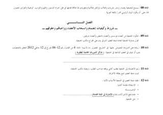 ‫ﺍﳌﺎﺩﺓ‬
08
:
‫ﺍﻟﻮﻃﻨﻴﺔ‬ ‫ﻭﺍﻟﺜﻮﺍﺑﺖ‬ ‫ﻭﺍﻟﻘﻴﻢ‬ ‫ﺍﻟﺪﺳﺘﻮﺭ‬ ‫ﺍﺣﺘﺮﺍﻡ‬ ‫ﻇﻞ‬ ‫ﰲ‬ ‫ﺪﻓﻬﺎ‬ ‫ﻋﻼﻗﺔ‬ ‫ﳍﺎ‬ ‫ﻭﻣﻄﻮﻳﺎﺕ‬ ‫ﺇﻋﻼﻣﻴﺔ‬ ‫ﻭﻭﺛﺎﺋﻖ‬ ‫ﻭﳎﻼﺕ‬ ‫ﻧﺸﺮﻳﺎﺕ‬ ‫ﻭﻧﺸﺮ‬ ‫ﺑﺈﺻﺪﺍﺭ‬ ‫ﻟﻠﺠﻤﻌﻴﺔ‬ ‫ﻳﺴﻤﺢ‬
‫ﺍﳌﻌﻤﻮﻝ‬ ‫ﻭﺍﻟﻘﻮﺍﻧﲔ‬
‫ﺃﻥ‬ ‫ﻋﻠﻰ‬ ،‫ﺎ‬
‫ﺍﻟﻌﺮﺑﻴﺔ‬ ‫ﺑﺎﻟﻠﻐﺔ‬ ‫ﳏﺮﺭﺍ‬ ‫ﺍﻟﺮﺋﻴﺴﻲ‬ ‫ﺍﻟﺒﻴﺎﻥ‬ ‫ﻳﻜﻮﻥ‬
.
‫ﺍﻟ‬
‫ﻔﺼﻞ‬
‫ﺍﻟﺜــﺎﻧـــﻲ‬
‫ﺍﻷﻋﻀﺎﺀ‬ ‫ﻭﺍﻧﺴﺤﺎﺏ‬ ‫ﺇﻧﻀﻤﺎﻡ‬ ‫ﻭﻛﻴﻔﻴﺎﺕ‬ ‫ﺷﺮﻭﻁ‬ ‫ـ‬
‫ﻭﻭ‬
‫ـ‬ ‫ﻭﺣﻘﻮﻗﻬﻢ‬ ‫ﻢ‬‫ﺍﺟﺒﺎ‬
‫ﺍﳌﺎﺩﺓ‬
09
:
‫ﺷﺮﻓﻴﲔ‬ ‫ﻭﺃﻋﻀﺎﺀ‬ ‫ﻧﺎﺷﻄﲔ‬ ‫ﻭﺃﻋﻀﺎﺀ‬ ‫ﻣﺆﺳﺴﲔ‬ ‫ﺃﻋﻀﺎﺀ‬ ‫ﻣﻦ‬ ‫ﺍﳉﻤﻌﻴﺔ‬ ‫ﺗﺘﻜﻮﻥ‬
.
‫ﺍﳉﻤﻌﻴﺔ‬ ‫ﻣﻜﺘﺐ‬ ‫ﺍﻗﺘﺮﺍﺡ‬ ‫ﻋﻠﻰ‬ ‫ﺑﻨﺎﺀ‬ ‫ﺍﻟﺸﺮﰲ‬ ‫ﺍﻟﻌﻀﻮ‬ ‫ﺻﻔﺔ‬ ‫ﺍﻟﻌﺎﻣﺔ‬ ‫ﺍﳉﻤﻌﻴﺔ‬ ‫ﻣﺪﺍﻭﻟﺔ‬ ‫ﲣﻮﻝ‬
.
‫ﺍﳌﺎﺩﺓ‬
10
:
‫ﺍﳌﺎﺩﺓ‬ ‫ﻻﺳﻴﻤﺎ‬ ،‫ﺑﻪ‬ ‫ﺍﳌﻌﻤﻮﻝ‬ ‫ﺍﻟﺘﺸﺮﻳﻊ‬ ‫ﰲ‬ ‫ﻋﻠﻴﻬﺎ‬ ‫ﺍﳌﻨﺼﻮﺹ‬ ‫ﺍﻟﺸﺮﻭﻁ‬ ‫ﻋﻠﻰ‬ ‫ﺯﻳﺎﺩﺓ‬
4
‫ﺭﻗﻢ‬ ‫ﺍﻟﻘﺎﻧﻮﻥ‬ ‫ﻣﻦ‬
12
-
06
‫ﰲ‬ ‫ﺍﳌﺆﺭﺥ‬
12
‫ﺟﺎﻧﻔﻲ‬
2012
،‫ﺑﺎﳉﻤﻌﻴﺎﺕ‬ ‫ﺍﳌﺘﻌﻠﻖ‬
‫ﺍﳉﻤﻌﻴﺔ‬ ‫ﰲ‬ ‫ﺍﻟﻨﺎﺷﻂ‬ ‫ﺍﻟﻌﻀﻮ‬ ‫ﰲ‬ ‫ﺗﺘﻮﻓﺮ‬ ‫ﺃﻥ‬ ‫ﳚﺐ‬
:
)
‫ﺍﳌﻄﻠﻮﺑﺔ‬ ‫ﺍﳋﺎﺻﺔ‬ ‫ﺍﻟﺸﺮﻭﻁ‬ ‫ﺗﺬﻛﺮ‬
(
................................................................................
..........................................................................................
‫ﺍﳌﺎﺩﺓ‬
11
:
،‫ﺍﳉﻤﻌﻴﺔ‬ ‫ﻣﻜﺘﺐ‬ ‫ﻭﻳﻘﺒﻠﻪ‬ ، ‫ﺍﻟﻄﻠﺐ‬ ‫ﺻﺎﺣﺐ‬ ‫ﻳﻮﻗﻌﻪ‬ ‫ﻛﺘﺎﰊ‬ ‫ﺑﻄﻠﺐ‬ ‫ﺍﳉﻤﻌﻴﺔ‬ ‫ﺇﱃ‬ ‫ﺍﻻﻧﻀﻤﺎﻡ‬ ‫ﻳﺘﻢ‬
‫ﺍﻻﳔﺮﺍﻁ‬ ‫ﺑﻄﺎﻗﺔ‬ ‫ﲟﻨﺢ‬ ‫ﺍﻟﻌﻀﻮ‬ ‫ﺻﻔﺔ‬ ‫ﺗﺜﺒﺖ‬
.
‫ﺍﳌﺎ‬
‫ﺩﺓ‬
12
:
‫ﺍﻵﺗﻴﺔ‬ ‫ﻟﻸﺳﺒﺎﺏ‬ ‫ﺍﳉﻤﻌﻴﺔ‬ ‫ﰲ‬ ‫ﺍﻟﻌﻀﻮ‬ ‫ﺻﻔﺔ‬ ‫ﺗﻔﻘﺪ‬
:
-
‫ﻛﺘﺎﺑﻴﺎ‬ ‫ﻣﻘﺪﻣﺔ‬ ‫ﺍﻻﺳﺘﻘﺎﻟﺔ‬
.
-
‫ﺍﻟﻮﻓـــﺎﺓ‬
.
-
‫ﳌﺪﺓ‬ ‫ﺍﻻﺷﺘﺮﺍﻛﺎﺕ‬ ‫ﺩﻓﻊ‬ ‫ﻋﺪﻡ‬
)
‫ﺍﶈﺪﺩﺓ‬ ‫ﺍﳌﺪﺓ‬ ‫ﺇﱃ‬ ‫ﺍﻹﺷﺎﺭﺓ‬
(
..................................
-
‫ﺍﳉﻤﻌﻴﺔ‬ ‫ﺣﻞ‬
.
 