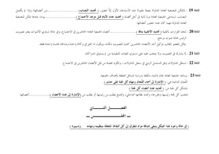 ‫ﺍﳌﺎﺩﺓ‬
19
:
‫ﲝﻀﻮﺭ‬ ‫ﹼ‬
‫ﻻ‬‫ﺇ‬ ‫ﺍﻷﻭﻝ‬ ‫ﺍﻻﺳﺘﺪﻋﺎﺀ‬ ‫ﻋﻨﺪ‬ ‫ﻣﻘﺒﻮﻟﺔ‬ ‫ﺑﺼﻔﺔ‬ ‫ﺍﳌﺪﺍﻭﻟﺔ‬ ‫ﺍﻟﻌﺎﻣﺔ‬ ‫ﻟﻠﺠﻤﻌﻴﺔ‬ ‫ﻻﳝﻜﻦ‬
)
‫ﺍﻟﻨﺼﺎﺏ‬ ‫ﲢﺪﻳﺪ‬
(
..........................
‫ﺃﻋﻀﺎﺋﻬﺎ؛‬ ‫ﻣﻦ‬
‫ﻳﻜﺘﻤﻞ‬ ‫ﱂ‬ ‫ﻭﺇﺫﺍ‬
‫ﺛﺎﻧﻴﺔ‬ ‫ﻣﺮﺓ‬ ‫ﺍﻟﻌﺎﻣﺔ‬ ‫ﺍﳉﻤﻌﻴﺔ‬ ‫ﺗﺴﺘﺪﻋﻰ‬ ،‫ﺍﻟﻨﺼﺎﺏ‬
‫ﺃﻗﺼﺎﻩ‬ ‫ﺃﺟﻞ‬ ‫ﰲ‬
)
‫ﺍﻻﺟﺘﻤﺎﻉ‬ ‫ﻣﻮﻋﺪ‬ ‫ﻗﺒﻞ‬ ‫ﺍﻷﻳﺎﻡ‬ ‫ﻋﺪﺩ‬ ‫ﲢﺪﻳﺪ‬
(
...........................
‫ﻟﻠﺠﻤﻌﻴﺔ‬ ‫ﳝﻜﻦ‬ ‫ﻋﻨﺪﻫﺎ‬ ،‫ﻳﻮﻣﺎ‬
‫ﺃﻋﻀﺎﺋﻬﺎ‬ ‫ﺣﻀﻮﺭ‬ ‫ﻋﺪﺩ‬ ‫ﻛﺎﻥ‬ ‫ﻣﻬﻤﺎ‬ ‫ﺍﳌﺪﺍﻭﻟﺔ‬ ‫ﺍﻟﻌﺎﻣﺔ‬
.
‫ﺍﳌﺎﺩﺓ‬
20
:
‫ﺑﺄﻏﻠﺒﻴﺔ‬ ‫ﺍﻟﻘﺮﺍﺭﺍﺕ‬ ‫ﺗﺘﺨﺬ‬
)
‫ﺑﺪﻗﺔ‬ ‫ﺍﻷﻏﻠﺒﻴﺔ‬ ‫ﲢﺪﻳﺪ‬
(
.......................
‫ﺗﺼﻮﻳﺖ‬ ‫ﻳﻌﺘﱪ‬ ‫ﺍﻷﺻﻮﺍﺕ‬ ‫ﺗﺴﺎﻭﻱ‬ ‫ﺣﺎﻟﺔ‬ ‫ﻭﰲ‬ ،‫ﺍﻻﺟﺘﻤﺎﻉ‬ ‫ﰲ‬ ‫ﺍﳊﺎﺿﺮﻳﻦ‬ ‫ﺍﻟﻌﺎﻣﺔ‬ ‫ﺍﳉﻤﻌﻴﺔ‬ ‫ﺃﻋﻀﺎﺀ‬
‫ﻣﺮﺟﺢ‬ ‫ﺻﻮﺕ‬ ‫ﲟﺜﺎﺑﺔ‬ ‫ﺍﻟﺮﺋﻴﺲ‬
.
‫ﻓﻘﻂ‬ ‫ﻭﺍﺣﺪﺓ‬ ‫ﳉﻠﺴﺔ‬ ‫ﻭﺻﺎﳊﺔ‬ ‫ﻭﺍﺣﺪﺓ‬ ‫ﻭﻛﺎﻟﺔ‬ ‫ﰲ‬ ‫ﺍﳊﻖ‬ ‫ﻟﻪ‬ ‫ﻭﻳﻜﻮﻥ‬ ،‫ﻣﻜﺎﻧﻪ‬ ‫ﻟﻠﺘﺼﻮﻳﺖ‬ ‫ﻛﺘﺎﺑﻴﺎ‬ ‫ﺍﳊﺎﺿﺮﻳﻦ‬ ‫ﺍﻷﻋﻀﺎﺀ‬ ‫ﺃﺣﺪ‬ ‫ﺗﻮﻛﻴﻞ‬ ‫ﺍﻟﻐﺎﺋﺐ‬ ‫ﻟﻠﻌﻀﻮ‬ ‫ﳝﻜﻦ‬
.
‫ﺍﳌﺎﺩﺓ‬
21
:
‫ﻳﺸﺎﺭ‬ ‫ﻻ‬
‫ﻙ‬
‫ﺍﺷﺘﺮﺍﻛﺎﺗﻪ‬ ‫ﻳﺴﺘﻮﰲ‬ ‫ﱂ‬ ‫ﻣﻦ‬ ‫ﺍﻟﺘﻨﻔﻴﺬﻳﺔ‬ ‫ﺍﳍﻴﺌﺎﺕ‬ ‫ﻣﺴﺘﻮﻯ‬ ‫ﻋﻠﻰ‬ ‫ﻋﻠﻴﻪ‬ ‫ﻳﻨﺘﺨﺐ‬ ‫ﻭﻻ‬ ‫ﺍﻟﺘﺼﻮﻳﺖ‬ ‫ﰲ‬
.
‫ﺍﳌﺎﺩﺓ‬
22
:
‫ﺍﻻﺟﺘﻤﺎﻉ‬ ‫ﰲ‬ ‫ﺍﳊﺎﺿﺮﻳﻦ‬ ‫ﺍﻷﻋﻀﺎﺀ‬ ‫ﻗﺒﻞ‬ ‫ﻣﻦ‬ ‫ﳑﻀﺎﺓ‬ ‫ﻭﺗﻜﻮﻥ‬ ، ‫ﺍﳌﺪﺍﻭﻻﺕ‬ ‫ﺳﺠﻞ‬ ‫ﰲ‬ ‫ﺍﻟﺰﻣﲏ‬ ‫ﺍﻟﺘﺴﻠﺴﻞ‬ ‫ﻭﻓﻖ‬ ‫ﺍﳌﺪﺍﻭﻻﺕ‬ ‫ﻞ‬
‫ﺠ‬‫ﺗﺴ‬
.
‫ﺍﳌﺎﺩﺓ‬
23
:
‫ﺍﳉﻤﻌﻴﺔ‬ ‫ﺑﺄﻫﺪﺍﻑ‬ ‫ﺍﳌﺘﻌﻠﻘﺔ‬ ‫ﺍﳌﺴﺎﺋﻞ‬ ‫ﺑﺪﺭﺍﺳﺔ‬ ‫ﻣﻜﻠﻔﺔ‬ ،‫ﺩﺍﺋﻤﺔ‬ ‫ﳉﺎﻥ‬ ‫ﺍﻟﻌﺎﻣﺔ‬ ‫ﺍﳉﻤﻌﻴﺔ‬ ‫ﻳﺴﺎﻋﺪ‬
.
‫ﻫﻲ‬ ‫ﺍﻟﺪﺍﺋﻤﺔ‬ ‫ﹼﺠﺎﻥ‬
‫ﻠ‬‫ﺍﻟ‬
:
)
‫ﺃﲰﺎﺀ‬ ‫ﺇﱃ‬ ‫ﺍﻹﺷﺎﺭﺓ‬
‫ﺣﺪﻯ‬ ‫ﻋﻠﻰ‬ ‫ﳉﻨﺔ‬ ‫ﻛﻞ‬ ‫ﻭﻣﻬﺎﻡ‬ ‫ﹼﺠﺎﻥ‬
‫ﻠ‬‫ﺍﻟ‬
(
.
‫ﻣﻦ‬ ‫ﳉﻨﺔ‬ ‫ﻛﻞ‬ ‫ﺗﺘﺸﻜﻞ‬
:
)
‫ﳉﻨﺔ‬ ‫ﻛﻞ‬ ‫ﺃﻋﻀﺎﺀ‬ ‫ﻋﺪﺩ‬ ‫ﲢﺪﻳﺪ‬
(
.
‫ﻣﻦ‬ ‫ﺑﻄﻠﺐ‬ ‫ﺃﻭ‬ ‫ﺭﺋﻴﺴﻬﺎ‬ ‫ﻣﻦ‬ ‫ﺑﻄﻠﺐ‬ ‫ﻭﲡﺘﻤﻊ‬ ،‫ﺍﻟﺪﺍﺧﻠﻲ‬ ‫ﻧﻈﺎﻣﻬﺎ‬ ‫ﻭﲢﺪﺩ‬ ،‫ﻭﻣﻘﺮﺭﻫﺎ‬ ‫ﺭﺋﻴﺴﻬﺎ‬ ‫ﳉﻨﺔ‬ ‫ﻛﻞ‬ ‫ﺗﻨﺘﺨﺐ‬
)
‫ﺍﻷﻋﻀﺎﺀ‬ ‫ﻋﺪﺩ‬ ‫ﺇﱃ‬ ‫ﺍﻹﺷﺎﺭﺓ‬
(
..................
‫ﺃﻋﻀﺎﺋﻬﺎ‬
.
‫ﺍﻟﺜـــﺎ‬ ‫ﺍﻟﻔﺼـــﻞ‬
‫ﱐ‬
‫ﻠــــــ‬‫ﺍ‬ ‫ـ‬
‫ـ‬ ‫ــﺲ‬
)
‫ﻭﻣﻬﺎﻣﻪ‬ ‫ﺑﺘﻨﻈﻴﻤﻪ‬ ‫ﺍﳌﺘﻌﻠﻘﺔ‬ ‫ﺍﻟﻨﻘﺎﻁ‬ ‫ﻛﻞ‬ ‫ﺇﱃ‬ ‫ﺗﺘﻄﺮﻕ‬ ‫ﻣﻮﺍﺩ‬ ‫ﺇﺿﺎﻓﺔ‬ ‫ﻳﻨﺒﻐﻲ‬ ‫ﺍﳍﻴﻜﻞ‬ ‫ﻫﺬﺍ‬ ‫ﻭﺟﻮﺩ‬ ‫ﺣﺎﻟﺔ‬ ‫ﰲ‬
‫ﻭﺗﺴﻴﲑﻩ‬
(
.
 