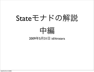 State

                    2009   5   31   id:hiratara




2009   5   31
 
