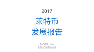 莱特币

发展报告

FoOTOo Lab

http://footoo.org
2017
 