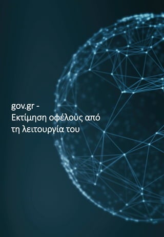 22
gov.gr -
Εκτίμηση οφέλους από
τη λειτουργία του
 