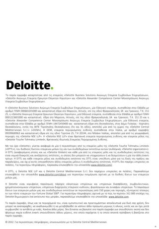 30
To παρόν έγγραφο καταρτίστηκε από τις εταιρείες «Deloitte Business Solutions Ανώνυμη Εταιρεία Συμβούλων Επιχειρήσεων»,
«Deloitte Ανώνυμη Εταιρεία Ορκωτών Ελεγκτών Λογιστών» και «Deloitte Alexander Competence Center Μονοπρόσωπη Ανώνυμη
Εταιρεία Συμβούλων Επιχειρήσεων».
Η «Deloitte Business Solutions Ανώνυμη Εταιρεία Συμβούλων Επιχειρήσεων», μία Ελληνική εταιρεία, συσταθείσα στην Ελλάδα με
αριθμό ΓΕΜΗ 000665201000 και καταστατική έδρα στο Μαρούσι, Αττικής. επί της οδού Φραγκοκλησιάς 3Α και Γρανικού, Τ.Κ. 151
25, η «Deloitte Ανώνυμη Εταιρεία Ορκωτών Ελεγκτών Λογιστών», μία Ελληνική εταιρεία, συσταθείσα στην Ελλάδα με αριθμό ΓΕΜΗ
0001223601000 και καταστατική έδρα στο Μαρούσι, Αττικής, επί της οδού Φραγκοκλησιάς 3Α και Γρανικού, Τ.Κ. 151 25 και η
«Deloitte Alexander Competence Center Μονοπρόσωπη Ανώνυμη Εταιρεία Συμβούλων Επιχειρήσεων», μία Ελληνική εταιρεία,
συσταθείσα στην Ελλάδα με αριθμό ΓΕΜΗ 14472450400 και καταστατική έδρα στη Θεσσαλονίκη, στον Δήμο Πυλαίας - Χορτιάτη
Θεσσαλονίκης, εντός της ΒΙΠΕ Τεχνόπολης Θεσσαλονίκης (5η και 3η οδός), αποτελεί μία από τις χώρες της «Deloitte Central
Mediterranean S.r.l.» («DCM»). H DCM, εταιρεία περιορισμένης ευθύνης συσταθείσα στην Ιταλία, με αριθμό εγγραφής
09599600963 και καταστατική έδρα επί της οδού Τορτόνα 25, Τ.Κ 20144, στο Μιλάνο Ιταλίας, αποτελεί μία από τις γεωγραφικές
περιοχές της «Deloitte NSE LLP». Η «Deloitte NSE LLP» είναι Βρετανική εταιρεία περιορισμένης ευθύνης και εταιρεία μέλος της
«Deloitte Touche Tohmatsu Limited», Βρετανικής Ιδιωτικής Εταιρείας Περιορισμένης Ευθύνης.
Με τον όρο «Deloitte», γίνεται αναφορά σε μία ή περισσότερες από τις εταιρείες μέλη της «Deloitte Touche Tohmatsu Limited»
(«DTTL»), του διεθνούς δικτύου εταιρειών μελών της και των συνδεδεμένων οντοτήτων αυτών (συλλογικά, «Deloitte organization»).
Η DTTL (αναφερόμενη επίσης και ως «Deloitte Global») και κάθε μία από τις εταιρείες μέλη και τις συνδεδεμένες οντότητες της
είναι νομικά διακριτές και ανεξάρτητες οντότητες, οι οποίες δεν μπορούν να υποχρεώσουν ή να δεσμεύσουν η μία την άλλη έναντι
τρίτων. Η DTTL και κάθε εταιρεία μέλος και συνδεδεμένη οντότητα της DTTL είναι υπεύθυνη μόνο για τις δικές της πράξεις και
παραλείψεις, και όχι γι’αυτές οποιασδήποτε άλλης εταιρείας μέλους ή συνδεδεμένης οντότητας. Η DTTL δεν παρέχει υπηρεσίες σε
πελάτες. Για περαιτέρω πληροφορίες, παρακαλώ επισκεφθείτε την ιστοσελίδα www.deloitte.com/.
Η DTTL, η Deloitte NSE LLP και η Deloitte Central Mediterranean S.r.l. δεν παρέχουν υπηρεσίες σε πελάτες. Παρακαλούμε
επισκεφθείτε την ιστοσελίδα www.deloitte.com/about για περαιτέρω ενημέρωση σχετικά με το διεθνές δίκτυο των εταιρειών
μελών μας.
H Deloitte είναι κορυφαίος παγκόσμιος πάροχος ελεγκτικών υπηρεσιών και υπηρεσιών διασφάλισης, συμβουλευτικών,
χρηματοοικονομικών υπηρεσιών, υπηρεσιών διαχείρισης εταιρικού κινδύνου, φορολογικών και συναφών υπηρεσιών. Το παγκόσμιο
δίκτυο των εταιρειών μελών μας και συνδεδεμένων οντοτήτων σε περισσότερες από 150 χώρες και περιοχές, εξυπηρετεί τέσσερις
εκ των πέντε εταιρειών του Fortune Global 500®. Για περαιτέρω πληροφορίες σχετικά με το πώς τα περίπου 312.000 στελέχη της
Deloitte δημιουργούν ένα αντίκτυπο που μετράει, παρακαλούμε επισκεφθείτε την ιστοσελίδα www.deloitte.com.
Το παρόν έγγραφο, όπως και τα περιεχόμενά του, είναι εμπιστευτικό και προετοιμάστηκε αποκλειστικά για δική σας χρήση, δεν
μπορεί να αναπαραχθεί, να αναδιανεμηθεί ή να μεταβιβασθεί σε κάποιο άλλο πρόσωπο μερικώς ή ολικώς, εκτός και αν έχει ρητά
συμφωνηθεί το αντίθετο με εσάς. Κανένα άλλο μέρος δεν δύναται να βασιστεί στο παρόν έγγραφο για οποιοδήποτε σκοπό και δεν
φέρουμε καμία ευθύνη έναντι οποιουδήποτε άλλου μέρους, στο οποίο παρέχεται ή το οποίο αποκτά πρόσβαση ή βασίζεται στο
παρόν έγγραφο.
© 2022. Για περισσότερες πληροφορίες, επικοινωνήστε με τη Deloitte Central Mediterranean.
 