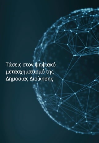 4
Τάσεις στον ψηφιακό
μετασχηματισμό της
Δημόσιας Διοίκησης
 
