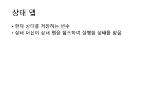 상태 맵
• 현재 상태를 저장하는 변수
• 상태 머신이 상태 맵을 참조하여 실행할 상태를 찾음
 