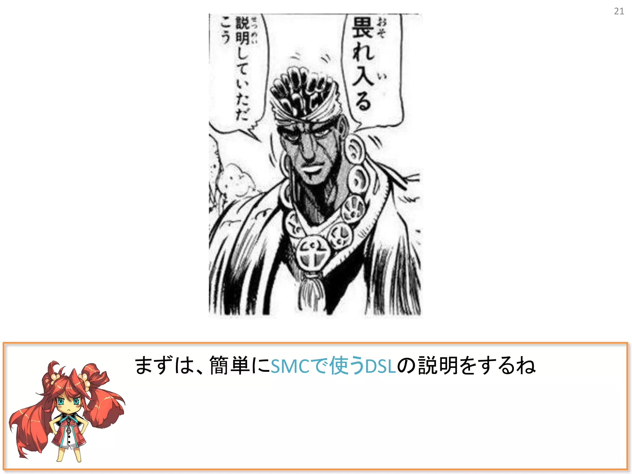 21
まずは、簡単にSMCで使うDSLの説明をするね
 