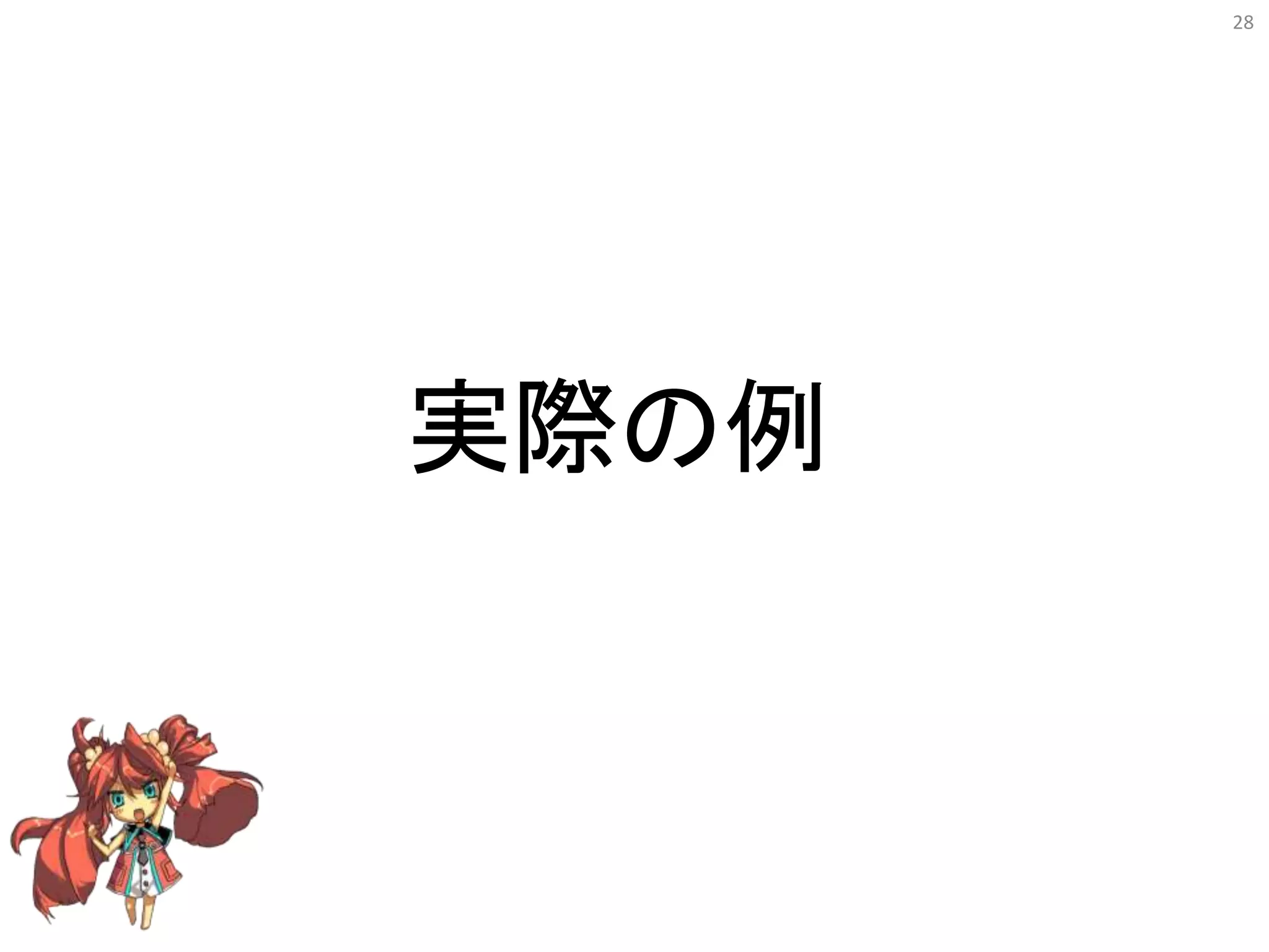 28
実際の例
 