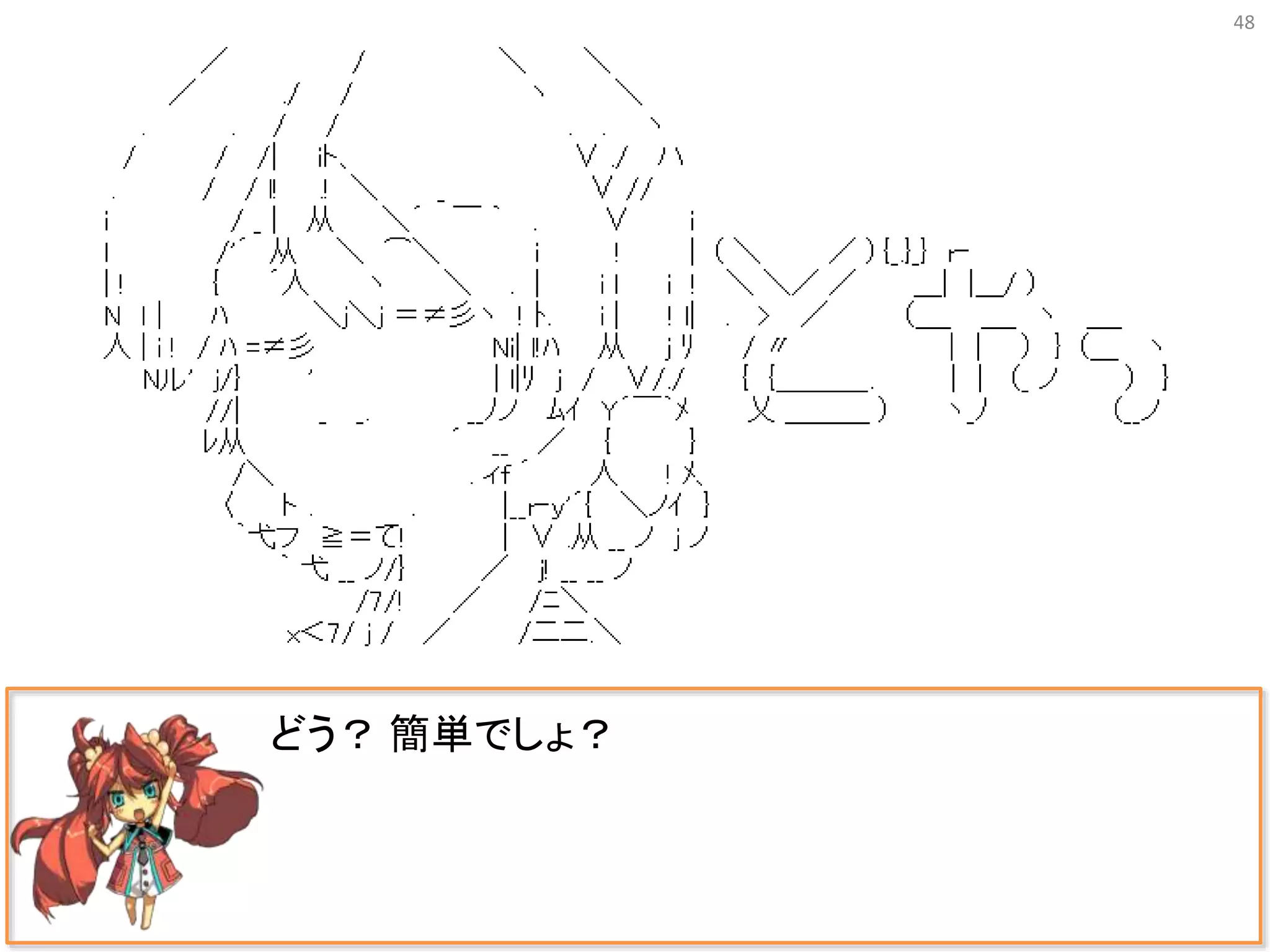 48
どう？ 簡単でしょ？
 