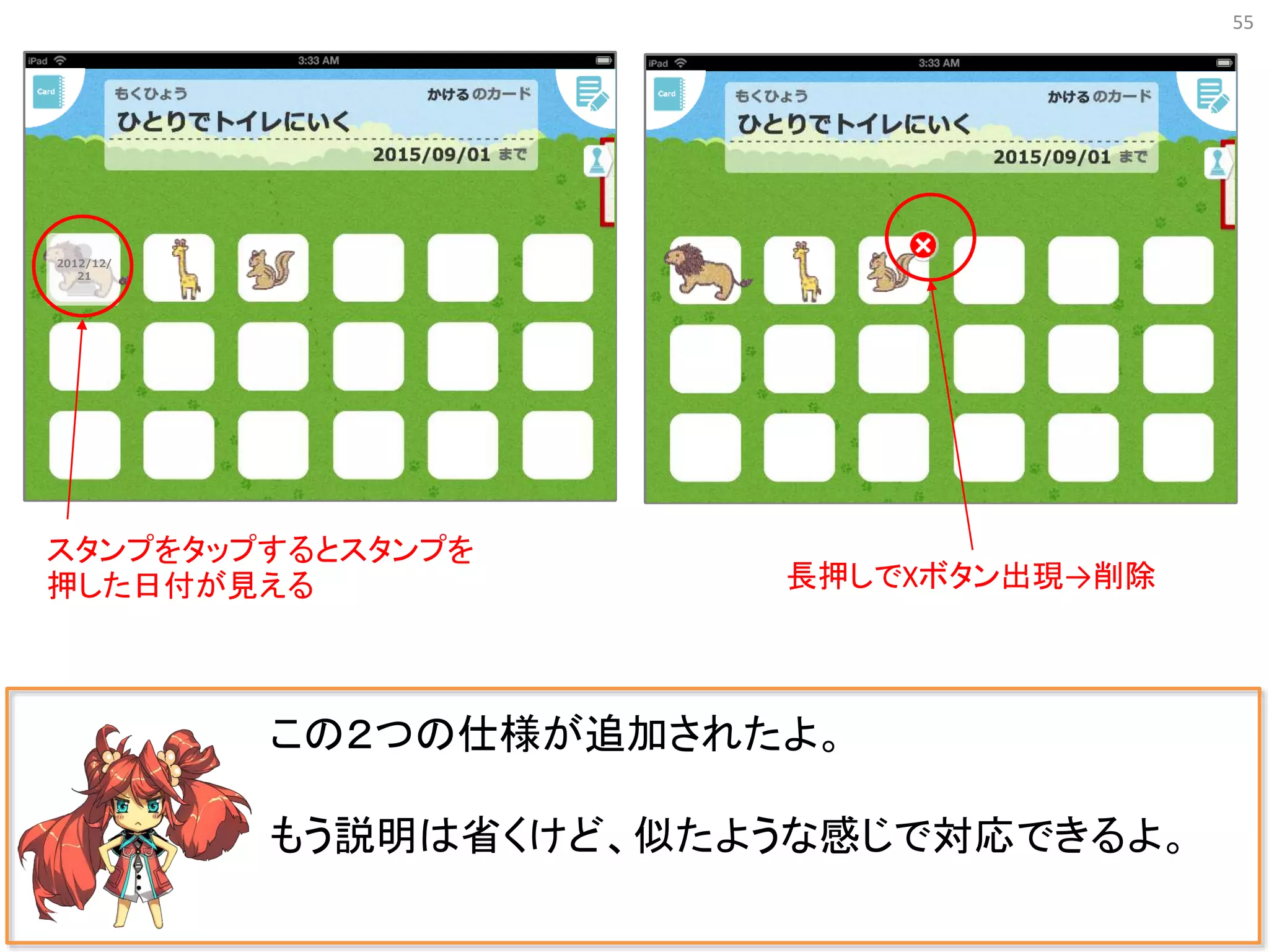 55
この２つの仕様が追加されたよ。
もう説明は省くけど、似たような感じで対応できるよ。
2012/12/
21
スタンプをタップするとスタンプを
押した日付が見える 長押しでXボタン出現→削除
 