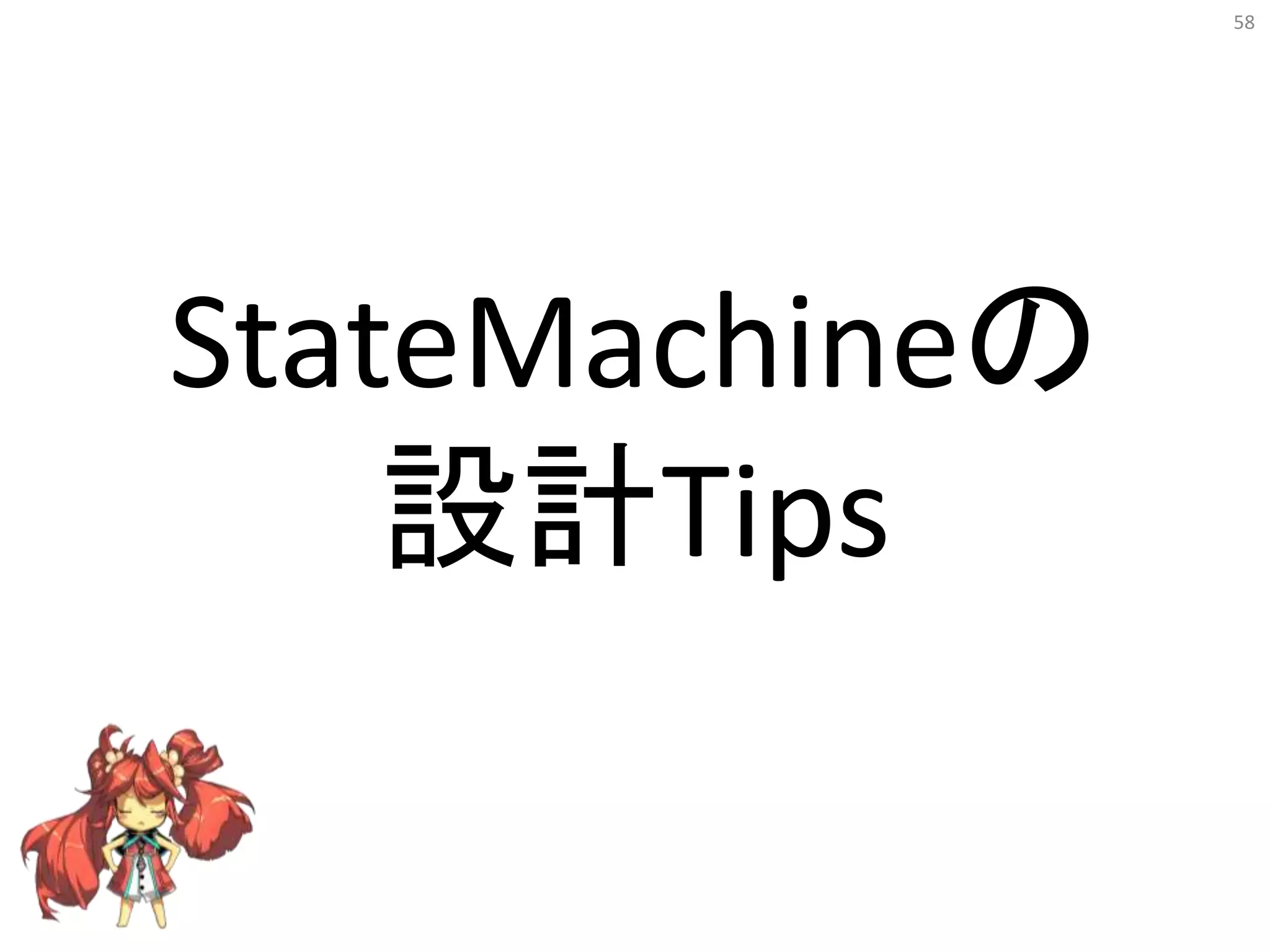 58
StateMachineの
設計Tips
 