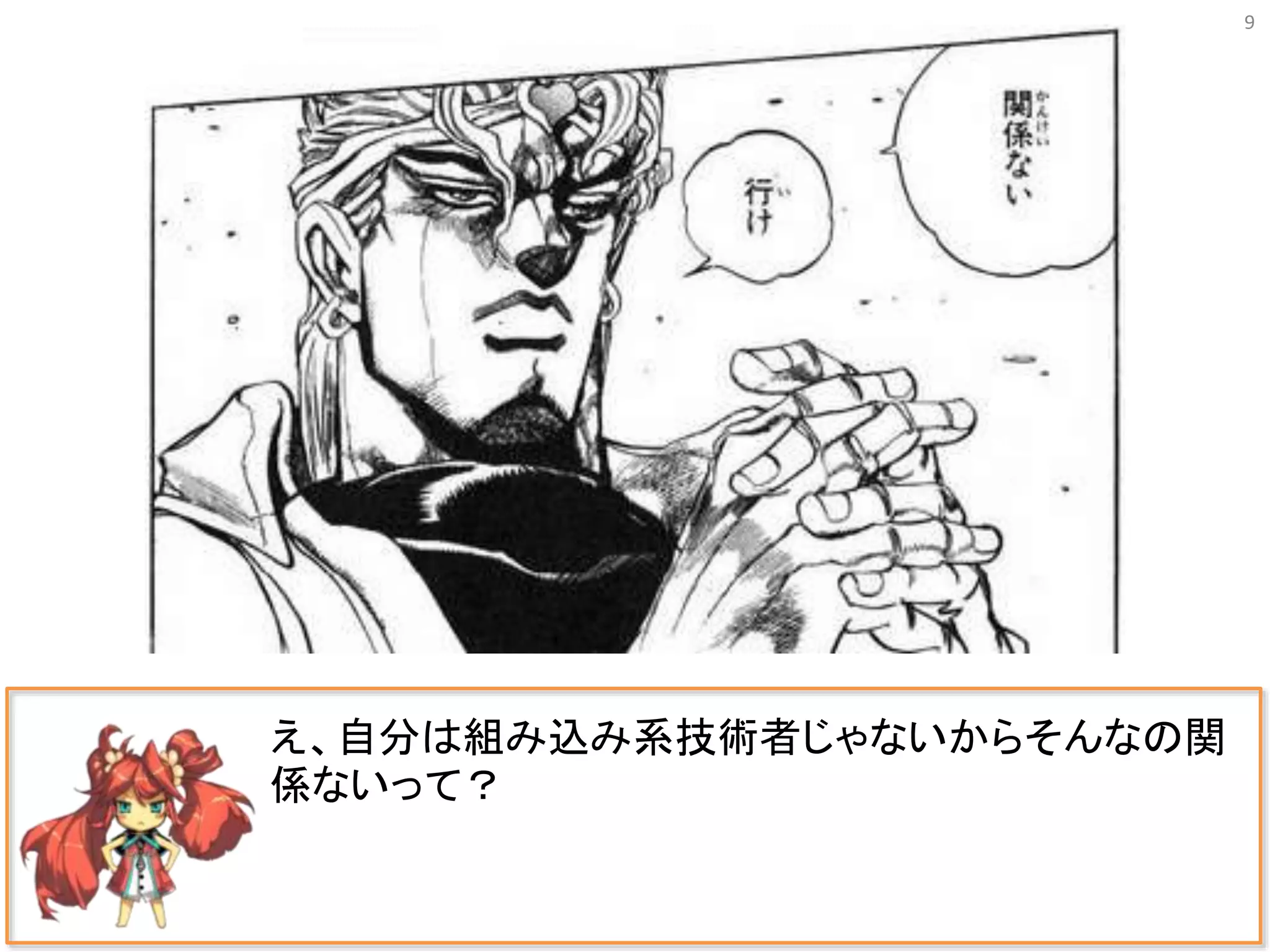 9
え、自分は組み込み系技術者じゃないからそんなの関
係ないって？
 