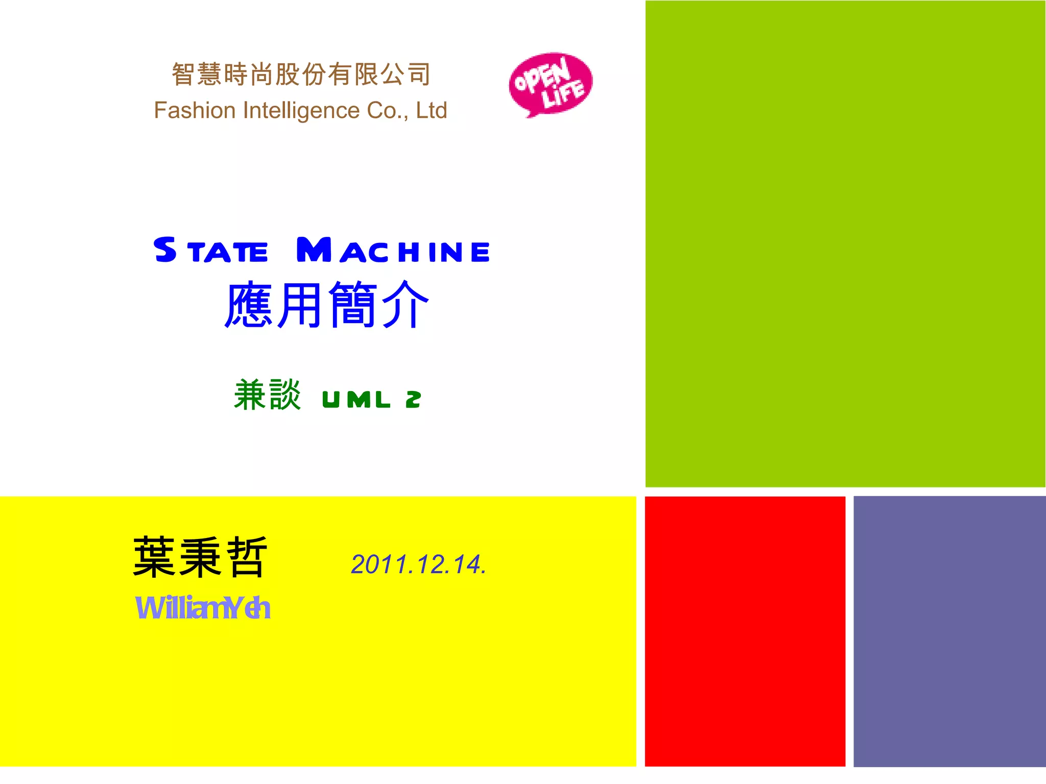 智慧時尚股份有限公司 Fashion Intelligence Co., Ltd State Machine 應用簡介 2011.12.14. 葉秉哲 兼談  UML 2 