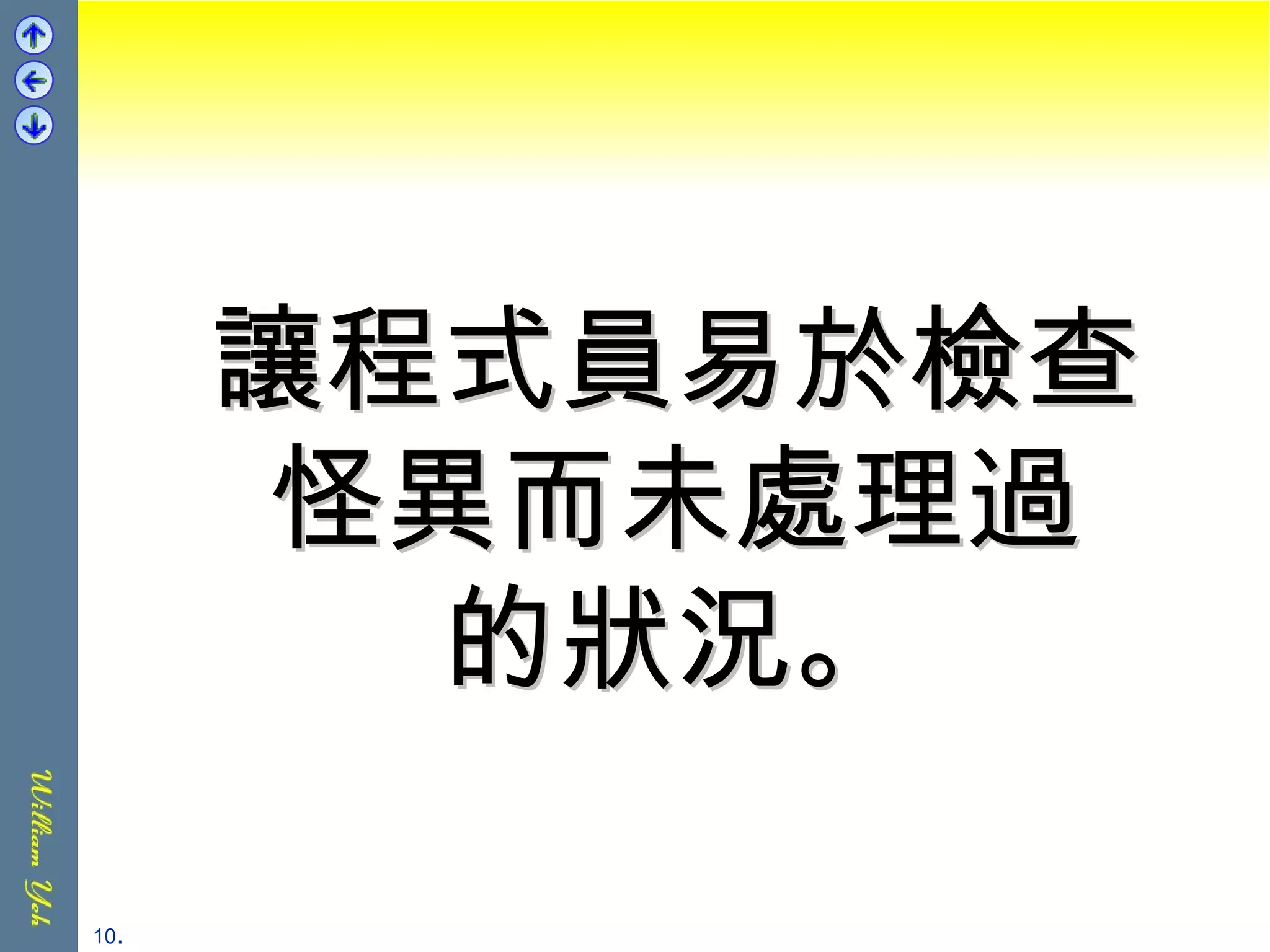 讓程式員易於檢查 怪異而未處理過 的狀況。 . 