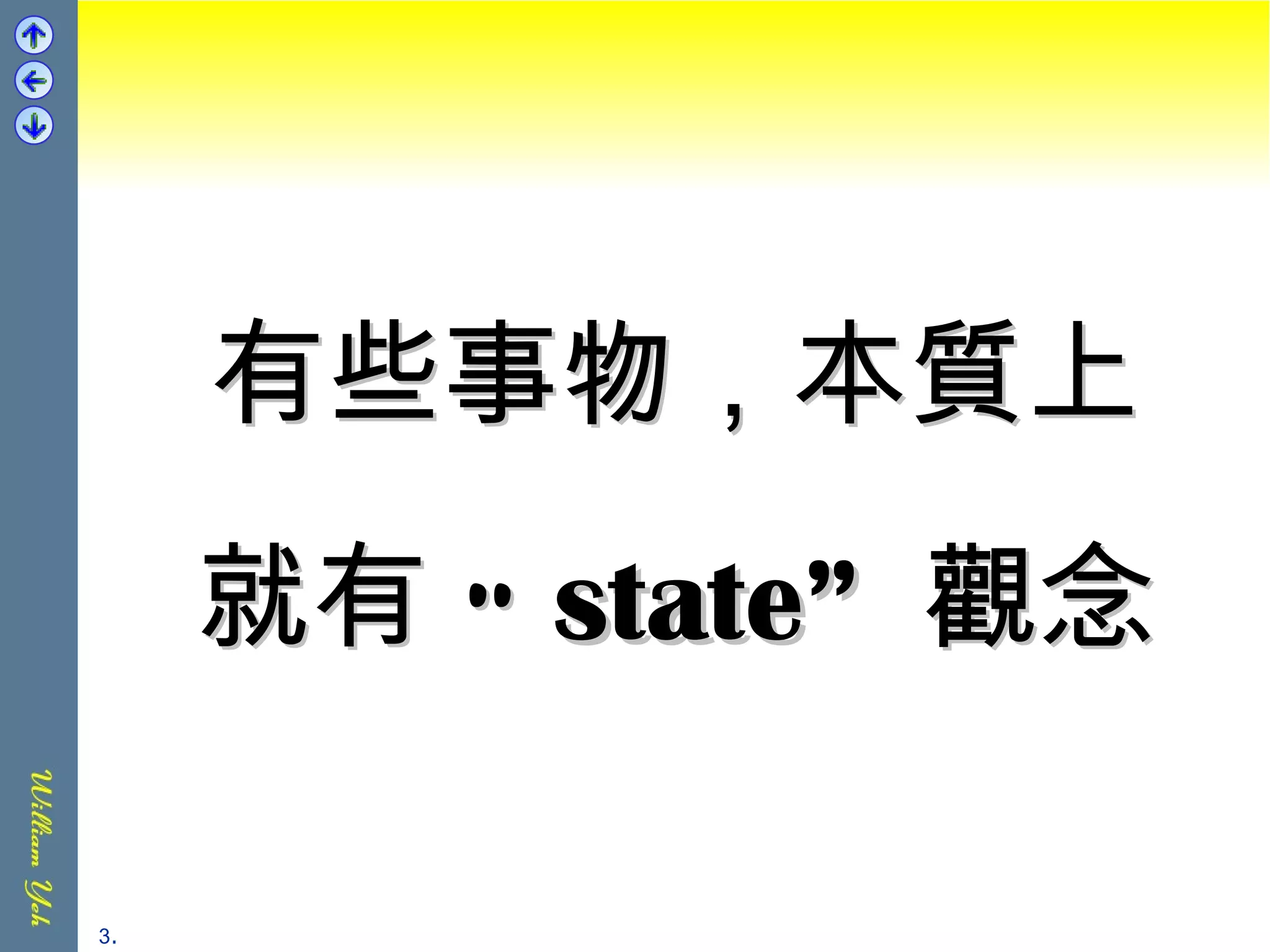 有些事物，本質上 就有 “ state”  觀念 . 