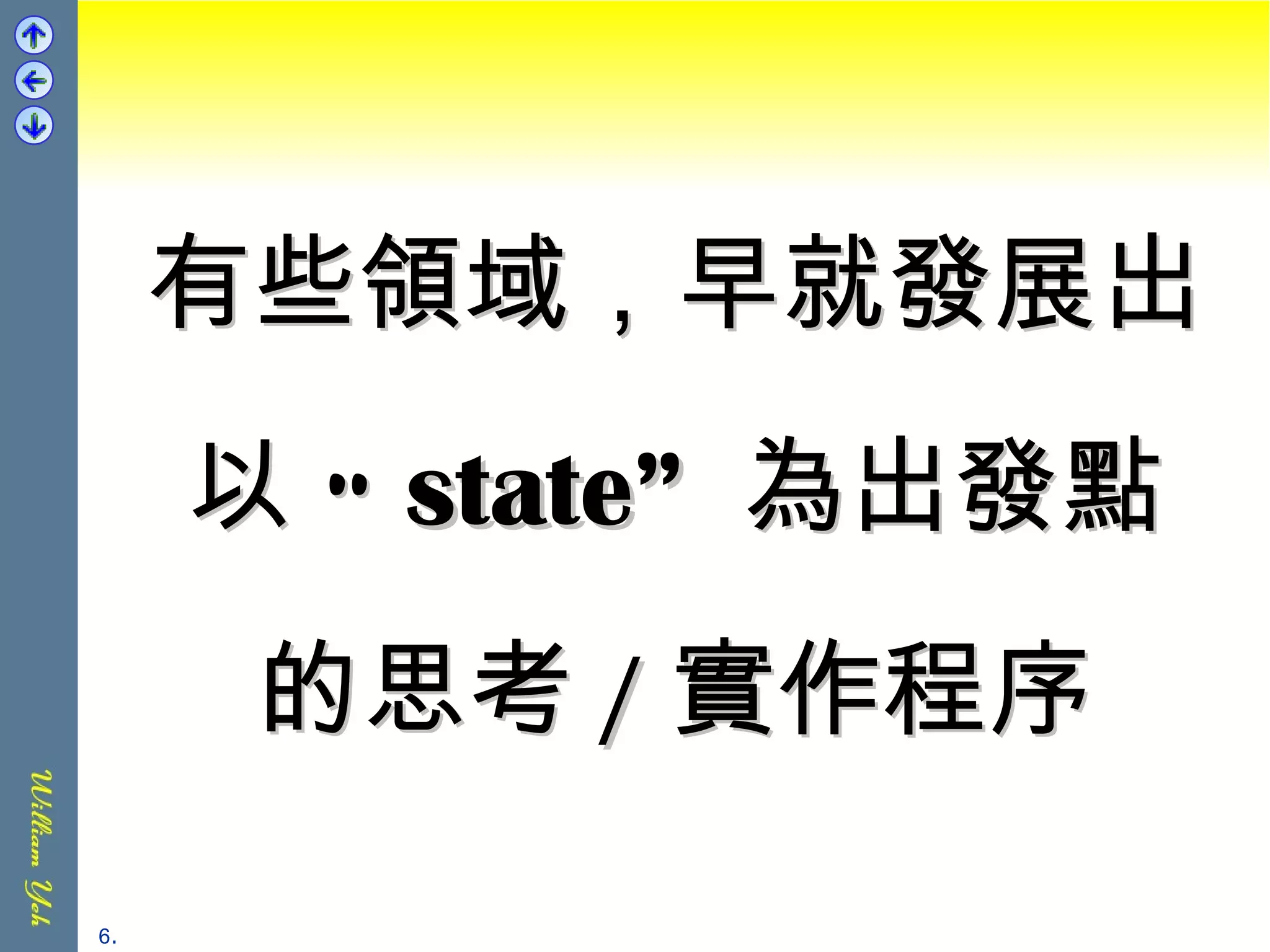 有些領域，早就發展出 以 “ state”  為出發點 的思考 / 實作程序 . 