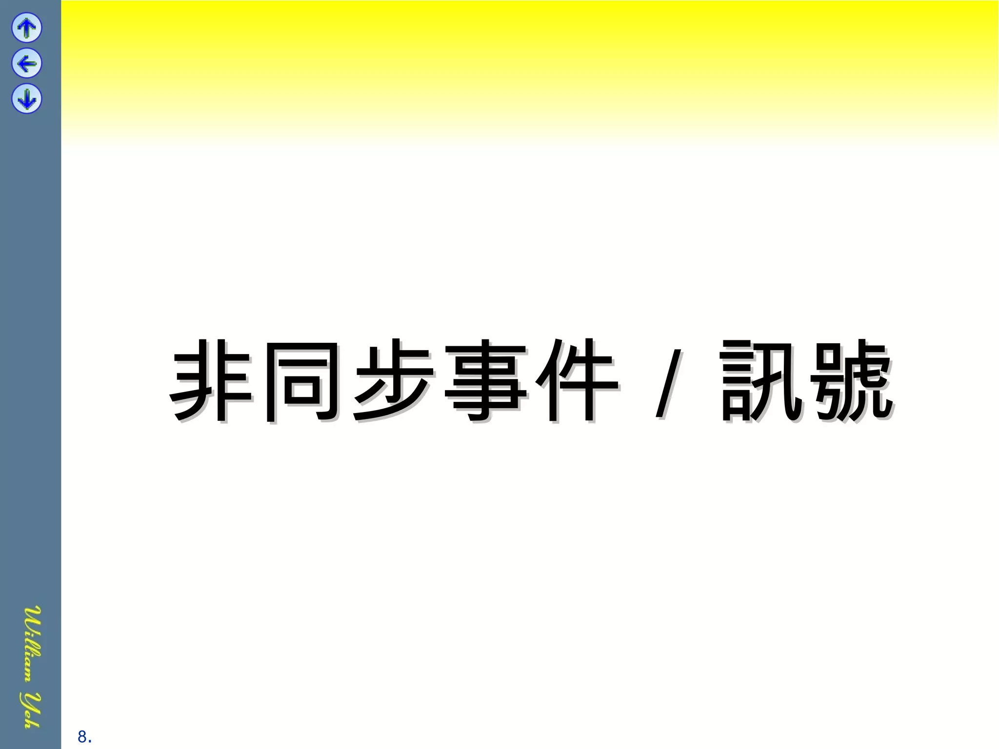 非同步事件／訊號 . 