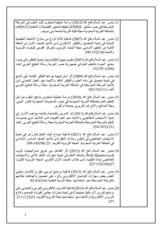 3
11.) ‫ﷲ‬ ‫ﻓﺘﺢ‬ ‫اﻟﺴﻼم‬ ‫ﻋﺒﺪ‬ ‫ﻣﻨﺪور‬2012(‫ﻟﻤﺤﺘﻮى‬ ‫ﺗﺤﻠﯿﻠﯿﺔ‬ ‫دراﺳﺔ‬‫اﻟﻤﺮﺣﻠﺔ‬ ‫ﻓﻲ‬ ‫اﻟﻌﻠﻮم‬ ‫ﻛﺘﺐ‬
‫ﻣﻌﺎﯾﯿﺮ‬ ‫ﺿﻮء‬ ‫ﻓﻲ‬ ‫اﻟﻤﺘﻮﺳﻄﺔ‬TIMSS) ‫اﻟﺘﻌﻠﻤﯿﺔ‬ ‫اﻟﺘﻔﻀﯿﻼت‬ ‫ﻟﻤﻌﺎﯾﯿﺮ‬ ‫وﺗﺤﻘﯿﻘﮫ‬4MAT(
‫اﻟﺴﻌﻮدﯾﺔ‬ ‫اﻟﻌﺮﺑﯿﺔ‬ ‫ﺑﺎﻟﻤﻤﻠﻜﺔ‬‫ﺳﻮﯾﻒ‬ ‫ﺑﻨﻲ‬ ‫ﺟﺎﻣﻌﺔ‬ ‫اﻟﺘﺮﺑﯿﺔ‬ ‫ﻛﻠﯿﺔ‬ ‫ﻣﺠﻠﺔ‬.
12.) ‫ﷲ‬ ‫ﻓﺘﺢ‬ ‫اﻟﺴﻼم‬ ‫ﻋﺒﺪ‬ ‫ﻣﻨﺪور‬2007(‫اﻟﺘﻌﻠﯿﻤﯿﺔ‬ ‫اﻷﻧﺸﻄﺔ‬ ‫ﻧﻤﺎذج‬ ‫ﻣﻦ‬ ‫أﻧﻮاع‬ ‫ﺛﻼﺛﺔ‬ ‫ﻓﺎﻋﻠﯿﺔ‬
‫اﻟﺘﺤﺼ‬ ‫ﺗﻨﻤﯿﺔ‬ ‫ﻓﻲ‬ ‫اﻟﺒﻨﺎﺋﯿﺔ‬‫اﻟﺤﻠﻘﺔ‬ ‫ﻣﻦ‬ ‫اﻷول‬ ‫اﻟﺼﻒ‬ ‫ﺗﻼﻣﯿﺬ‬ ‫ﻟﺪى‬ ‫اﻻﺑﺘﻜﺎري‬ ‫واﻟﺘﻔﻜﯿﺮ‬ ‫ﯿﻞ‬
‫اﻷﺳﺎﺳﻲ‬ ‫اﻟﺘﻌﻠﯿﻢ‬ ‫ﻣﻦ‬ ‫اﻟﺜﺎﻧﯿﺔ‬‫اﻟﺘﺮﺑﻮﯾﺔ‬ ‫ﻟﻠﺒﺤﻮث‬ ‫اﻟﻘﻮﻣﻲ‬ ‫ﺑﺎﻟﻤﺮﻛﺰ‬ ‫اﻟﺘﺮﺑﻮي‬ ‫اﻟﺒﺤﺚ‬ ‫ﻣﺠﻠﺔ‬
.‫واﻟﺘﻨﻤﯿﺔ‬6)1(152-240
13.) ‫ﷲ‬ ‫ﻓﺘﺢ‬ ‫اﻟﺴﻼم‬ ‫ﻋﺒﺪ‬ ‫ﻣﻨﺪور‬2007(‫ﺿﻮء‬ ‫ﻓﻲ‬ (‫اﻟﺘﻔﻜﯿﺮ‬ ‫وﺗﻨﻤﯿﺔ‬ ‫)اﻟﺘﻜﻨﻮﻟﻮﺟﯿﺎ‬ ‫ﻣﻨﮭﺞ‬ ‫ﺗﻘﻮﯾﻢ‬
‫ا‬ ‫ﺑﺎﻟﺘﻌﻠﯿﻢ‬ ‫اﻟﺠﻮدة‬ ‫ﻣﻌﺎﯾﯿﺮ‬‫اﻟﻌﺮﺑﯿﺔ‬ ‫ﻣﺼﺮ‬ ‫ﺟﻤﮭﻮرﯾﺔ‬ ‫ﻓﻲ‬ ‫ﻟﻌﺎم‬‫اﻟﻌﺪد‬ ‫اﻟﻌﺮﺑﻲ‬ ‫اﻟﺨﻠﯿﺞ‬ ‫رﺳﺎﻟﺔ‬
)104،(59-132
14.) ‫ﷲ‬ ‫ﻓﺘﺢ‬ ‫اﻟﺴﻼم‬ ‫ﻋﺒﺪ‬ ‫ﻣﻨﺪور‬2009(‫اﻟﺪﻣﺞ‬ ‫ﻋﻠﻰ‬ ‫اﻟﻘﺎﺋﻤﺔ‬ ‫اﻟﺘﻔﻜﯿﺮ‬ ‫ﺧﺮاﺋﻂ‬ ‫اﺳﺘﺮاﺗﯿﺠﯿﺔ‬ ‫أﺛﺮ‬
‫ﻟﺪى‬ ‫اﻟﺘﻌﺎوﻧﻲ‬ ‫اﻟﻌﻤﻞ‬ ‫ﻧﺤﻮ‬ ‫واﻻﺗﺠﺎه‬ ‫اﻟﻨﺎﻗﺪ‬ ‫واﻟﺘﻔﻜﯿﺮ‬ ‫اﻟﻌﻠﻮم‬ ‫ﻣﺎدة‬ ‫ﻓﻲ‬ ‫ﺗﺤﺼﯿﻞ‬ ‫ﺗﻨﻤﯿﺔ‬ ‫ﻓﻲ‬
‫اﻟﻤ‬ ‫ﻓﻲ‬ ‫اﻟﻤﺘﻮﺳﻄﺔ‬ ‫اﻟﻤﺮﺣﻠﺔ‬ ‫ﺗﻼﻣﯿﺬ‬‫اﻟﻌﺮﺑﻲ‬ ‫اﻟﺨﻠﯿﺞ‬ ‫رﺳﺎﻟﺔ‬ ‫ﻣﺠﻠﺔ‬ .‫اﻟﺴﻌﻮدﯾﺔ‬ ‫اﻟﻌﺮﺑﯿﺔ‬ ‫ﻤﻠﻜﺔ‬
) ‫اﻟﻌﺪد‬111(53-102
15.) ‫ﷲ‬ ‫ﻓﺘﺢ‬ ‫اﻟﺴﻼم‬ ‫ﻋﺒﺪ‬ ‫ﻣﻨﺪور‬2010(‫ﺑﻤﺮاﺣﻞ‬ ‫اﻟﻌﻠﻮم‬ ‫ﻣﻨﺎھﺞ‬ ‫ﻟﻤﺤﺘﻮى‬ ‫ﺗﺤﻠﯿﻠﯿﺔ‬ ‫دراﺳﺔ‬
‫اﻟﺒﯿﺌﻲ‬ ‫ﻟﻠﺘﻨﻮر‬ ‫اﻟﻤﻌﯿﺎرﯾﺔ‬ ‫اﻟﻤﺴﺘﻮﯾﺎت‬ ‫ﺿﻮء‬ ‫ﻓﻲ‬ ‫اﻟﺴﻌﻮدﯾﺔ‬ ‫اﻟﻌﺮﺑﯿﺔ‬ ‫ﺑﺎﻟﻤﻤﻠﻜﺔ‬ ‫اﻟﻌﺎم‬ ‫اﻟﺘﻌﻠﯿﻢ‬.
‫ﺟﺎﻣ‬ .‫اﻟﺘﺮﺑﻮي‬ ‫واﻻﺷﺮاف‬ ‫اﻟﻤﻨﺎھﺞ‬ ‫ﻣﺠﻠﺔ‬.‫اﻟﻘﺮى‬ ‫ام‬ ‫ﻌﺔ‬
16.) ‫ﷲ‬ ‫ﻓﺘﺢ‬ ‫اﻟﺴﻼم‬ ‫ﻋﺒﺪ‬ ‫ﻣﻨﺪور‬2011(‫ﻓﻲ‬ ‫اﻷدوار‬ ‫ﻟﻌﺐ‬ ‫ﻣﻊ‬ ‫وﺗﺘﺎﺑﻌﮫ‬ ‫ﺑﺎﻟﻨﻤﺬﺟﺔ‬ ‫اﻟﺘﺪرﯾﺲ‬ ‫إﺛﺮ‬
‫ﺻﻌﻮﺑﺎت‬ ‫ذوي‬ ‫اﻟﺘﻼﻣﯿﺬ‬ ‫ﻟﺪى‬ ‫اﻟﻜﯿﻤﯿﺎء‬ ‫ﺗﻌﻠﻢ‬ ‫ﻧﺤﻮ‬ ‫واﻻﺗﺠﺎه‬ ‫اﻟﻤﻔﺎھﯿﻤﻲ‬ ‫اﻻﺳﺘﯿﻌﺎب‬ ‫ﺗﻨﻤﯿﺔ‬
‫اﻟﺴﻌﻮدﯾﺔ‬ ‫اﻟﻌﺮﺑﯿﺔ‬ ‫ﺑﺎﻟﻤﻤﻠﻜﺔ‬ ‫اﻟﻤﺘﻮﺳﻄﺔ‬ ‫ﺑﺎﻟﻤﺮﺣﻠﺔ‬ ‫اﻟﺘﻌﻠﻢ‬‫اﻟﻌﺪد‬ .‫اﻟﻌﺮﺑﻲ‬ ‫اﻟﺨﻠﯿﺞ‬ ‫رﺳﺎﻟﺔ‬ ‫ﻣﺠﻠﺔ‬
)121(187-254
17.) ‫ﷲ‬ ‫ﻓﺘﺢ‬ ‫اﻟﺴﻼم‬ ‫ﻋﺒﺪ‬ ‫ﻣﻨﺪور‬2011(‫ﺗﻨﻤﯿﺔ‬ ‫ﻓﻲ‬ ‫ﻟﻤﺎرزاﻧﻮ‬ ‫اﻟﺘﻌﻠﻢ‬ ‫أﺑﻌﺎد‬ ‫ﻧﻤﻮذج‬ ‫ﻓﺎﻋﻠﯿﺔ‬
‫اﻻﺑﺘﺪاﺋﻲ‬ ‫اﻟﺴﺎدس‬ ‫اﻟﺼﻒ‬ ‫ﺗﻼﻣﯿﺬ‬ ‫ﻟﺪى‬ ‫اﻟﻌﻘﻞ‬ ‫وﻋﺎدات‬ ‫اﻟﻌﻠﻮم‬ ‫ﻓﻲ‬ ‫اﻟﻤﻔﺎھﯿﻤﻲ‬ ‫اﻻﺳﺘﯿﻌﺎب‬
.‫اﻟﺴﻌﻮدﯾﺔ‬ ‫اﻟﻌﺮﺑﯿﺔ‬ ‫اﻟﻤﻤﻠﻜﺔ‬ ‫ﻓﻲ‬.‫اﻟﻜﻮﯾﺖ‬ ‫اﻟﺘﺮﺑﻮﯾﺔ‬ ‫اﻟﻤﺠﻠﺔ‬25)98(145-199
18.‫ﷲ‬ ‫ﻓﺘﺢ‬ ‫اﻟﺴﻼم‬ ‫ﻋﺒﺪ‬ ‫ﻣﻨﺪور‬)2013(‫اﻟﻮﯾﺐ‬ ‫اﺳﺘﺮاﺗﯿﺠﯿﺎت‬ ‫ﺗﻨﻮﯾﻊ‬ ‫ﺑﯿﻦ‬ ‫اﻟﺘﻔﺎﻋﻞ‬ ‫أﺛﺮ‬
‫ﻛﻮﯾ‬‫ﺴ‬‫ﺖ‬Web Quests‫واﻻﺳﺘﯿﻌﺎب‬ ‫اﻟﺬاﺗﻲ‬ ‫اﻟﺘﻌﻠﻢ‬ ‫ﻣﮭﺎرات‬ ‫ﺗﻨﻤﯿﺔ‬ ‫ﻓﻲ‬ ‫اﻟﺘﻌﻠﻢ‬ ‫وأﻧﻤﺎط‬
‫اﻟﻜﻮﯾﺖ‬ ‫اﻟﺘﺮﺑﻮﯾﺔ‬ ‫اﻟﻤﺠﻠﺔ‬ .‫اﻟﺜﺎﻧﻮي‬ ‫اﻷول‬ ‫اﻟﺼﻒ‬ ‫طﻼب‬ ‫ﻟﺪى‬ ‫اﻟﻜﯿﻤﯿﺎء‬ ‫ﻟﻤﺎدة‬ ‫اﻟﻤﻔﺎھﯿﻤﻲ‬
27)108(155-227
19.) ‫ﷲ‬ ‫ﻓﺘﺢ‬ ‫اﻟﺴﻼم‬ ‫ﻋﺒﺪ‬ ‫ﻣﻨﺪور‬2013(‫ﻣﻌﻠﻤﻲ‬ ‫ﻹﻛﺴﺎب‬ ‫ﻣﻘﺘﺮح‬ ‫ﺗﺪرﯾﺒﻲ‬ ‫ﺑﺮﻧﺎﻣﺞ‬ ‫ﻓﺎﻋﻠﯿﺔ‬
‫طﻼﺑﮭﻢ‬ ‫واﺗﺠﺎھﺎت‬ ‫ﺗﺤﺼﯿﻞ‬ ‫ﻋﻠﻰ‬ ‫وأﺛﺮه‬ ‫اﻻﻟﻜﺘﺮوﻧﻲ‬ ‫اﻟﺘﻮاﺻﻞ‬ ‫ﻣﮭﺎرات‬ ‫ﺑﻌﺾ‬ ‫اﻟﻌﻠﻮم‬
‫اﺳﺘﺨﺪاﻣﮭ‬ ‫ﻧﺤﻮ‬ ‫اﻟﻤﺘﻮﺳﻄﺔ‬ ‫ﺑﺎﻟﻤﺮﺣﻠﺔ‬‫اﻟﻌﻠﻤﯿﺔ‬ ‫اﻟﺘﺮﺑﯿﺔ‬ ‫ﻣﺠﻠﺔ‬ .‫ﺎ‬16)5(41-92
20.) ‫ﷲ‬ ‫ﻓﺘﺢ‬ ‫اﻟﺴﻼم‬ ‫ﻋﺒﺪ‬ ‫ﻣﻨﺪور‬2014(‫ﻋﻠﻰ‬ ‫واﻟﺘﻌﺎوﻧﻲ‬ ‫اﻟﻔﺮدي‬ ‫اﻹﻟﻜﺘﺮوﻧﻲ‬ ‫اﻟﺘﺪرﯾﺐ‬ ‫ﻓﺎﻋﻠﯿﺔ‬
‫ﺑ‬‫ﻻب‬ ‫ﻛﻮرس‬ ‫ﺮﻧﺎﻣﺞ‬Course lab‫وإﻧﺘﺎج‬ ‫ﻟﺘﺼﻤﯿﻢ‬ ‫اﻟﻔﯿﺰﯾﺎء‬ ‫ﻣﻌﻠﻤﻲ‬ ‫ﻣﮭﺎرات‬ ‫ﺗﻨﻤﯿﺔ‬ ‫ﻓﻲ‬
‫اﺳﺘﺨﺪاﻣﮭﺎ‬ ‫ﻧﺤﻮ‬ ‫واﻻﺗﺠﺎه‬ ‫اﻹﻟﻜﺘﺮوﻧﯿﺔ‬ ‫اﻟﺪروس‬‫اﻟﻜﻮﯾﺖ‬ ‫اﻟﺘﺮﺑﻮﯾﺔ‬ ‫ﻣﺠﻠﺔ‬31)122(211-
237
 