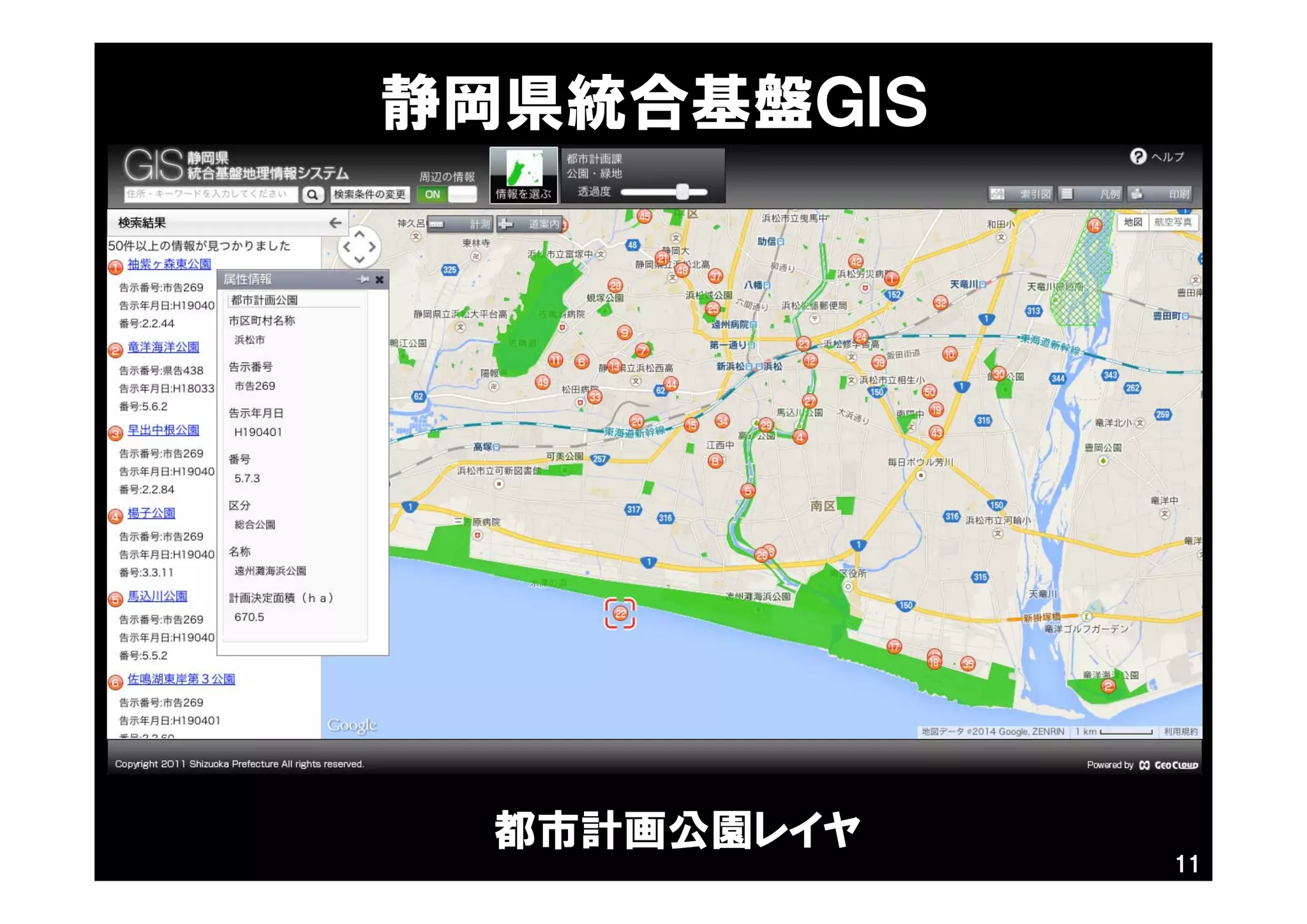 11
静岡県統合基盤ＧＩＳ
都市計画公園レイヤ
 