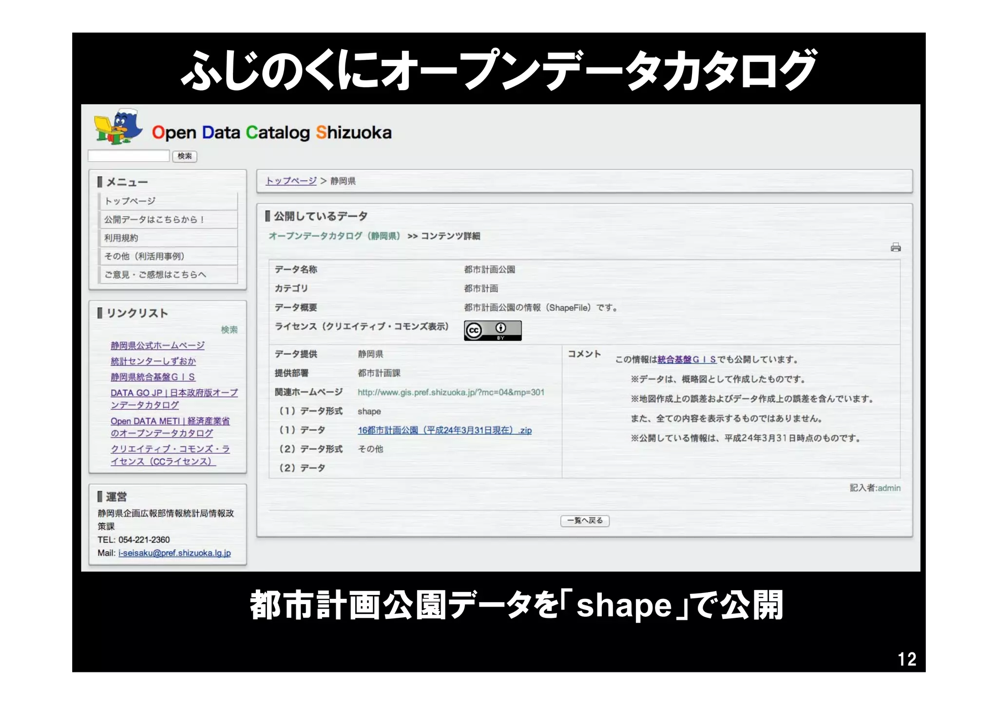 12
ふじのくにオープンデータカタログ
都市計画公園データを「shape」で公開
 