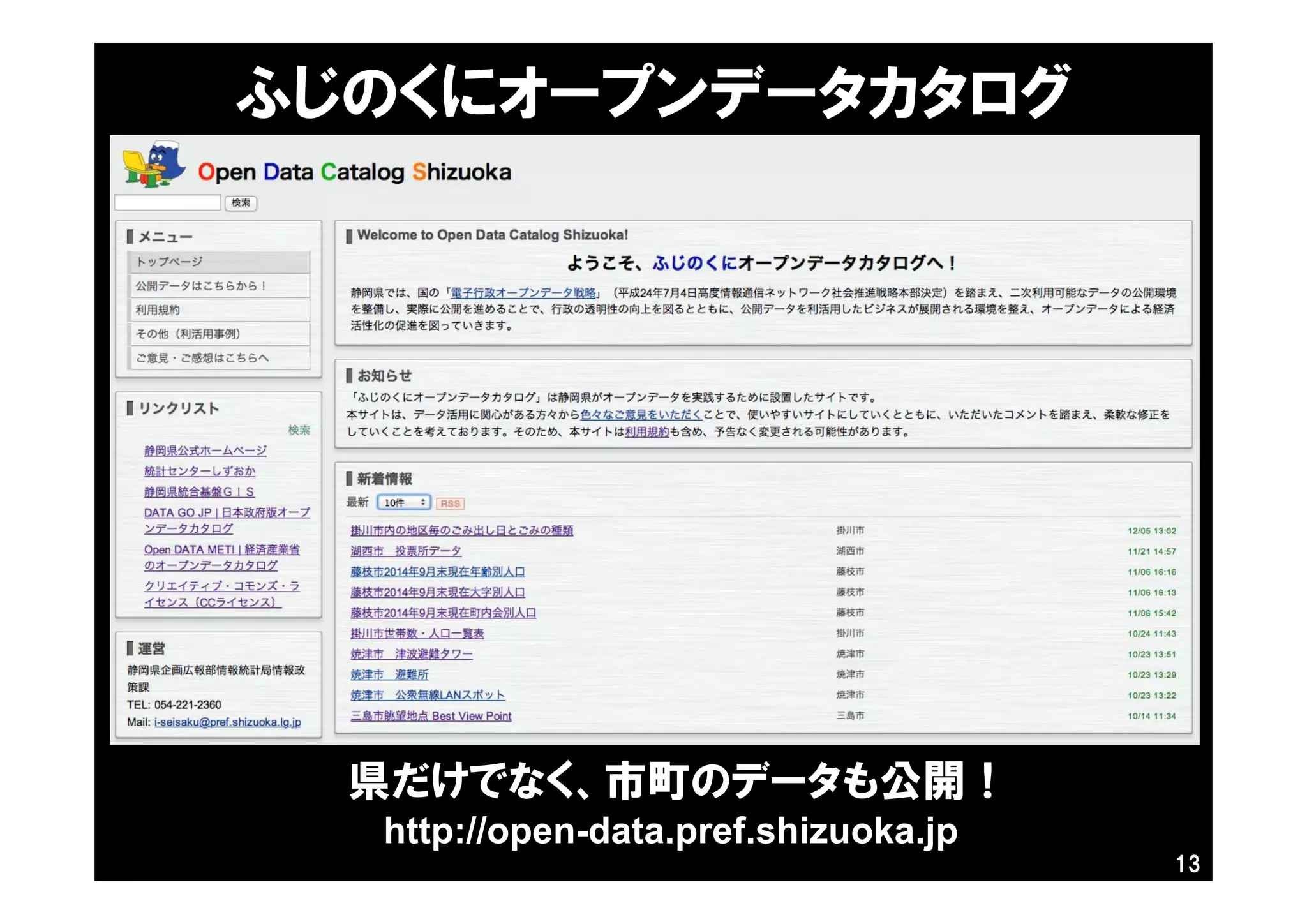 13
ふじのくにオープンデータカタログ
http://open-data.pref.shizuoka.jp
県だけでなく、市町のデータも公開！
 