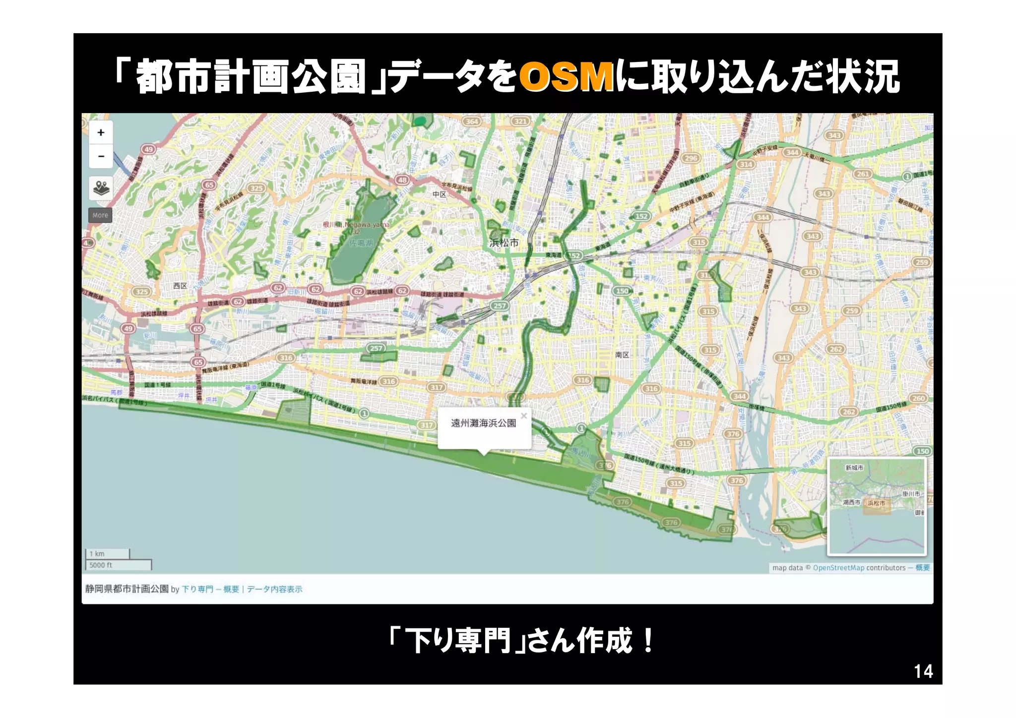 14
「都市計画公園」データをOSMOSMに取り込んだ状況
「下り専門」さん作成！
 