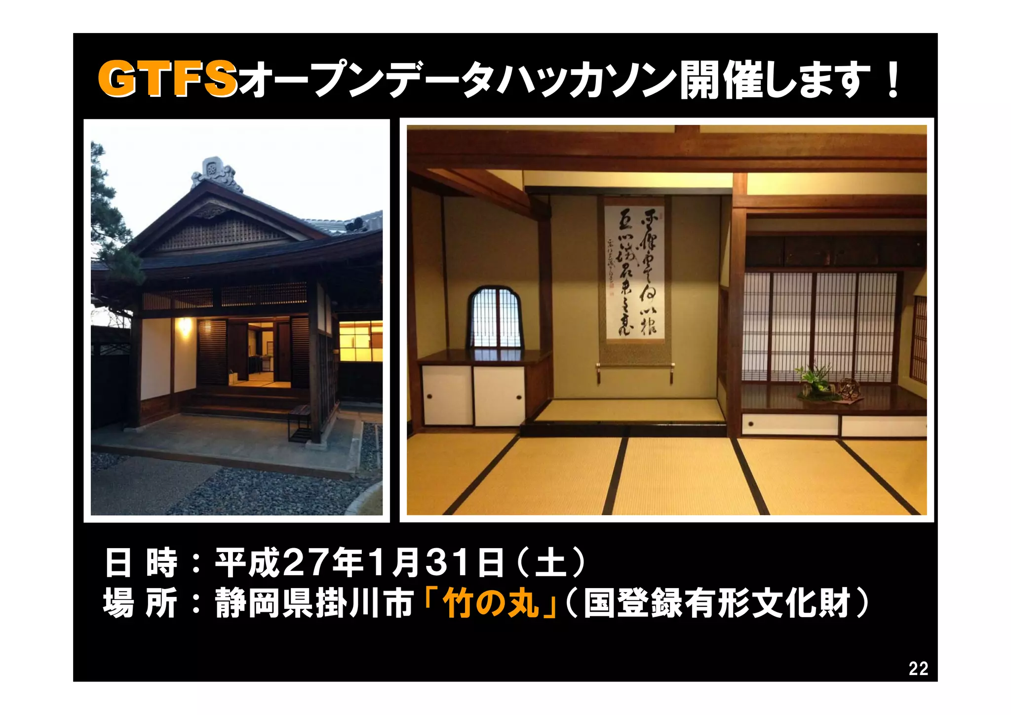 22
日 時 ： 平成２７年１月３１日 （土）
場 所 ： 静岡県掛川市 「竹の丸」 （国登録有形文化財）
GTFSGTFSオープンデータハッカソン開催します！
 